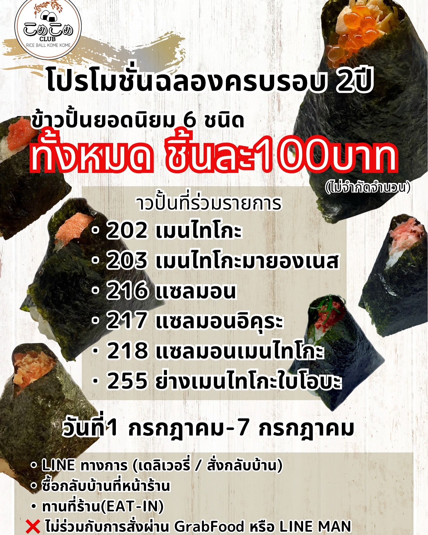 . ⬇️ภาษาไทย⬇️ 【オープン2周年を迎えました】 こんにちは🍙 当店こめこめは7月1日でオープン２周年を迎えました。 日頃より当店をご愛顧頂いております皆様 いつも誠にありがとうございます！ 今回は感謝の気持ちを込めて特別なプロモーションをご用意いたしました！ 「人気おにぎり6種が全品100バーツ」 対象のおにぎり...