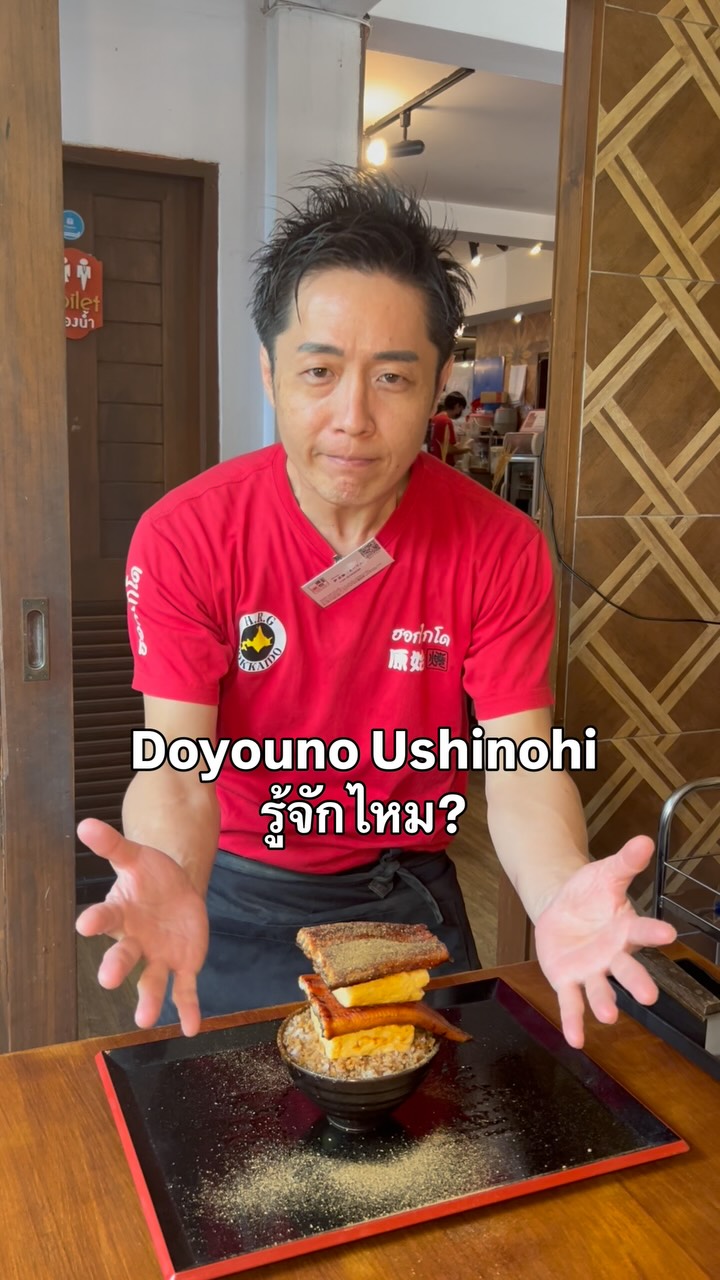 Doyouno Ushinohi รู้จักไหม? 🔥【เสาร์นี้ วันอุชิโนะฮิ ของญี่ปุ่น!】🔥 🇯🇵 ประเพณีหน้าร้อนของญี่ปุ่น วันนี้ต้องกินปลาไหล!✨ 🍳🍳...