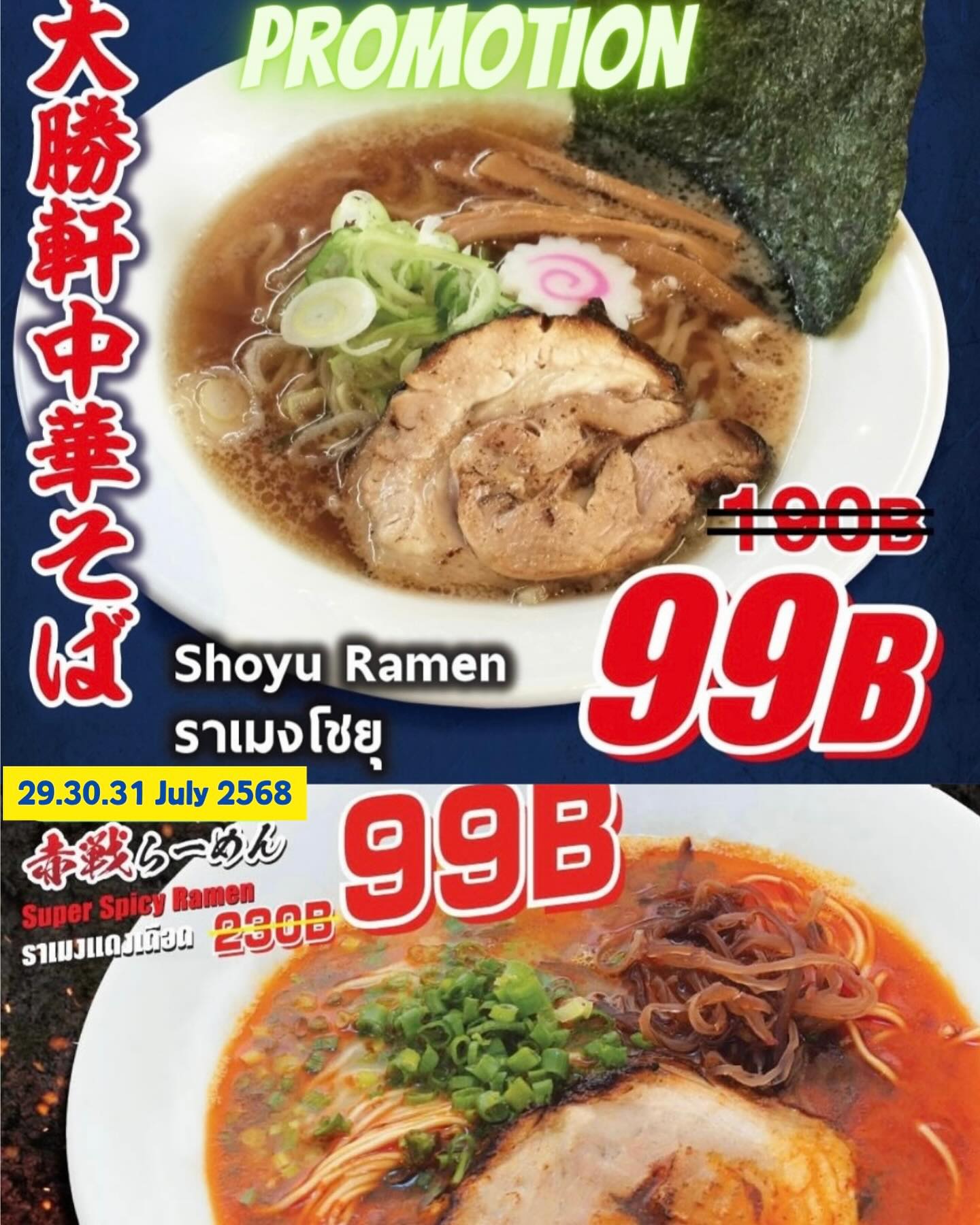🍜🍜トンローソイ2の大勝軒です🍜🍜 今日から3日間連チャン‼️7月末まで安売りイベント開催❤️ 🉐中華そばと赤戦らーめん99B🉐 7月29㈫・30㈬・31㈭の3日間限定❣️ ⭐️⭐️⭐️⭐️⭐️ 中華そばと赤戦らーめん⁉️ 99B‼️‼️👀👀 ⭐️⭐️⭐️⭐️⭐️ ネット限定プロモーションになりますので、来店時にこの画面をスタッフにお見せください🤲 皆様のご来店をお待ちしております💖...