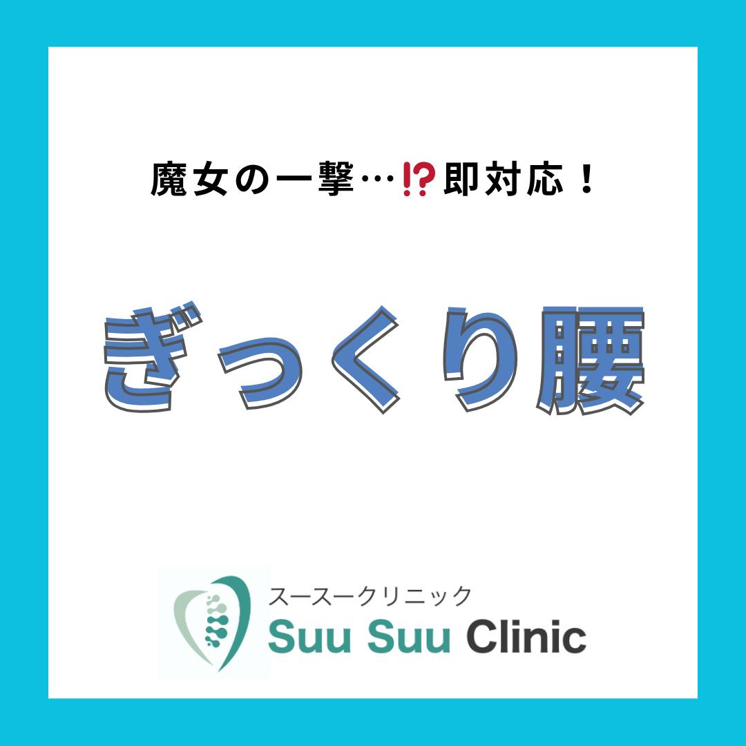 , 朝起きたら…腰がピキッ⚡ それ、ぎっくり腰かもしれません。 「そのうち治るかな…」と思って放っておくと、 長引いたり、クセになることも😢 当院ではその日の症状に合わせて 痛みを和らげ、動きやすくなる施術を行います。 ケガやお身体のトラブルは、早めのケアが一番です💡 風邪や病気と同じで、何事も早期発見早期治療が痛み改善の重要なポイントになります！ #オーダーメイド施術...