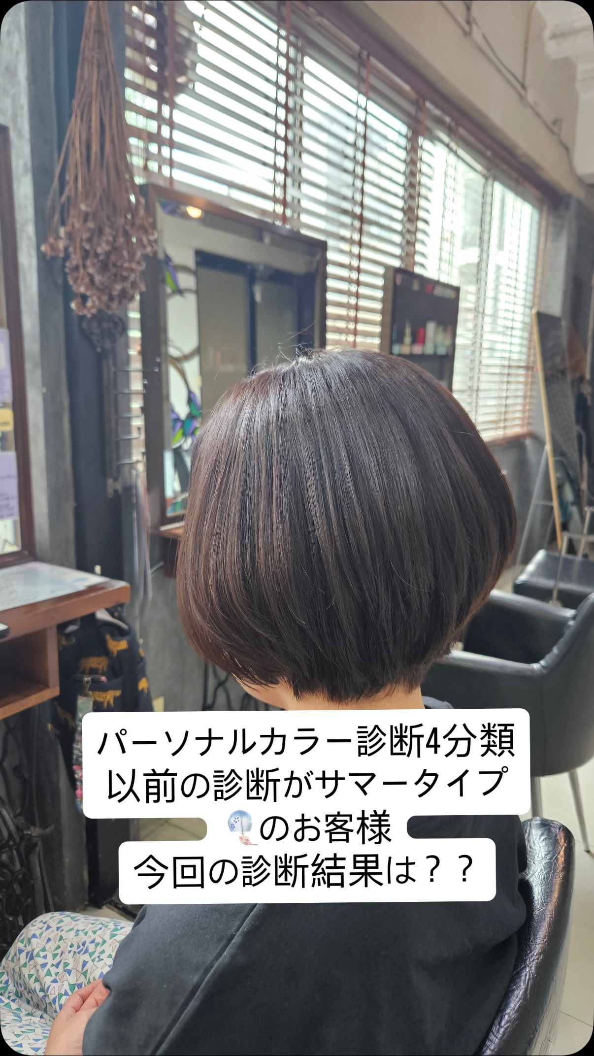 以前の診断でサマータイプと診断されたお客様😄 肌の色みはイエローベースなのに！？ （お肌や髪質が変わる様に、診断して数年でパーソナルカラーは変わることがあります😊） パーソナルカラー4分類を診断してみたら、、 イエローベース スプリング🌸 オータム🍂 が得意で 暗めの色がかっこよかったです😎 この色が似合う！と細かく知りたい方は...