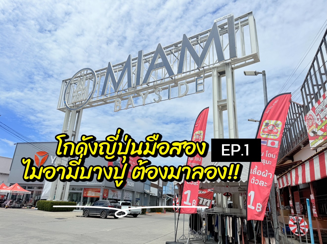 🔥📦 สำรวจโลกแห่งโกดังญี่ปุ่นมือสองที่เปิดประตูให้คุณได้สัมผัสกับความหลากหลายของสินค้าที่คุณคาดไม่ถึง 🎌 ของชิ้นเล็ก ชิ้นใหญ่ ชิ้นสะสม ชิ้นเดียวในโลกก็มีให้เลือกสรร! 🛍️ ไม่ว่าจะเป็นเฟอร์นิเจอร์เก๋ๆ สไตล์ญี่ปุ่นหรือของใช้เก๋ๆ...