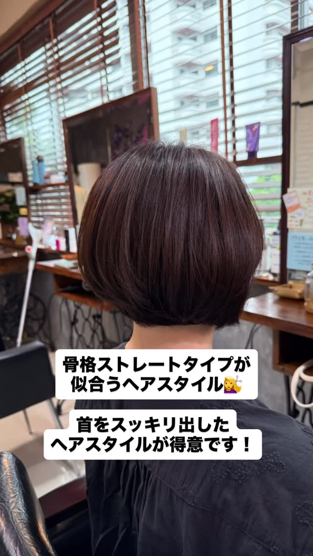 骨格3分類　ストレートタイプが似合うヘアスタイル💇‍♀️ 骨格ストレートタイプは 首周りをスッキリさせたヘアスタイルが得意です！ なぜかというと、、 ストレートタイプは筋肉がつきやすく、 僧帽筋が発達しやすいので 首が短く見えがちです🥹 また デコルテにハリがあり、デコルテ美人💓 なので...