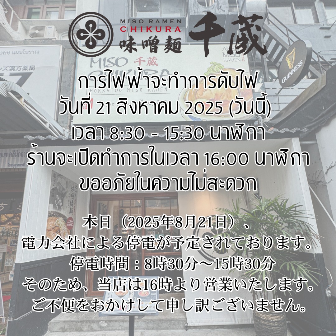 🙏 การไฟฟ้าจะทำการดับไฟ วันที่ 21 สิงหาคม 2025 (วันนี้) เวลา 8:30 -...