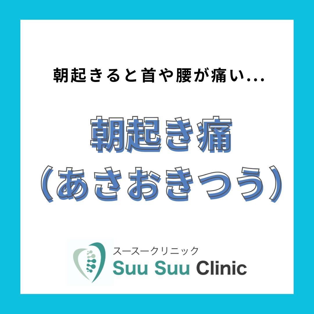 ． ✨寝ても取れない首・腰の痛み…原因は“寝ている間”✨ 「施術を受けても翌朝また痛い」 そんな経験はありませんか？ 実は、寝姿勢や枕・マットレスが痛みの再発に大きく関係しています。 💤 寝ている間の体への負担 ・高すぎる枕 → 首・肩こり...