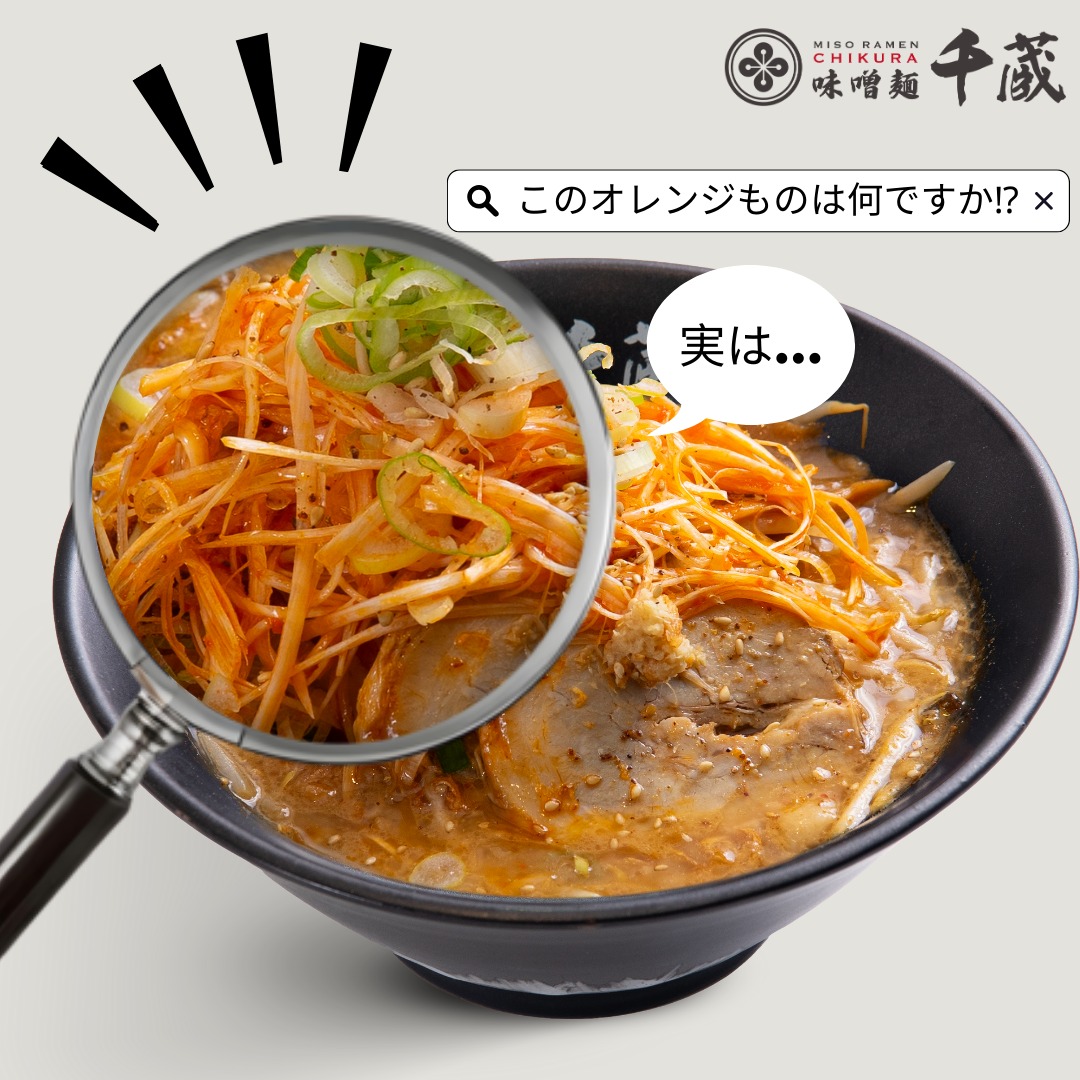 このオレンジものは何ですか⁉ หลายท่านที่เคยมาทานที่ร้านแล้วเปิดเมนูผ่านเมนูนี้ คงมีแอบสงสัยว่าเจ้าเส้นสีส้ม ๆ พวกนี้คืออะไรกันแน่ ใช่แคร์รอตรึเปล่านะ วันนี้เราจะมาไขความลับกันค่ะ ชื่อราเม็งชามนี้คือ "Karanegi Miso...