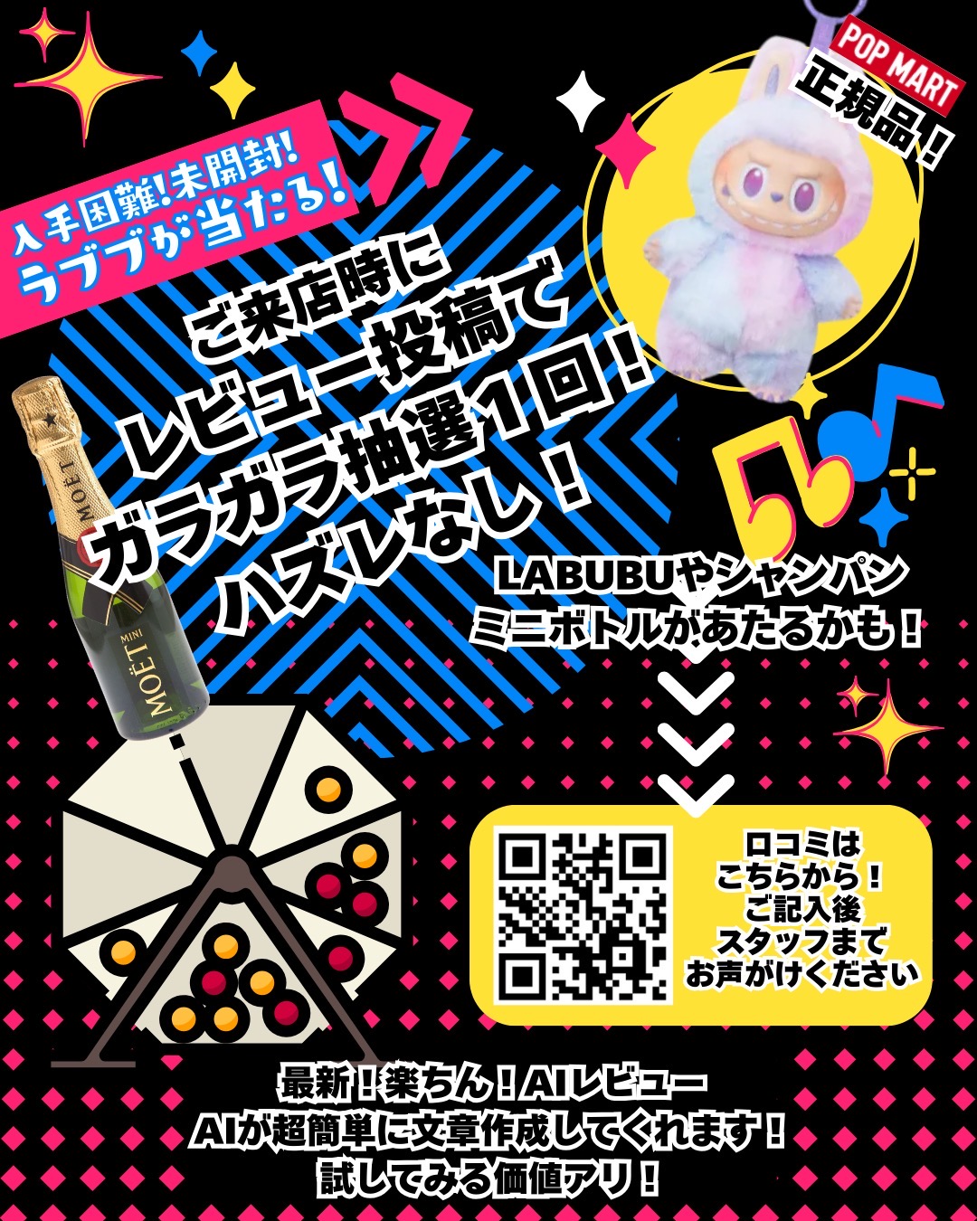 【隠れ家雫だけのレビューキャンペーン】ご来店時にレビューを書くと、今話題のLABUBUやシャンパンが当たるチャンス！✨ 🚀 ガラガラくじで、あの入手困難なアイテムをゲットできちゃうかも！しかも、最新のAIを使ったシステムで口コミを書くのもとっても簡単になっているから、ストレスフリー🎉。AIがサポートで、何を書こうか悩まなくても大丈夫！ さぁ、あなたもこのチャンスを逃さないで！ガラガラに挑戦して、素敵な景品を手に入れてください！🌟 🥳✨ 無くなり次第終了となります‼️ #LABUBU #シャンパン #ガラガラくじ #レビュー...