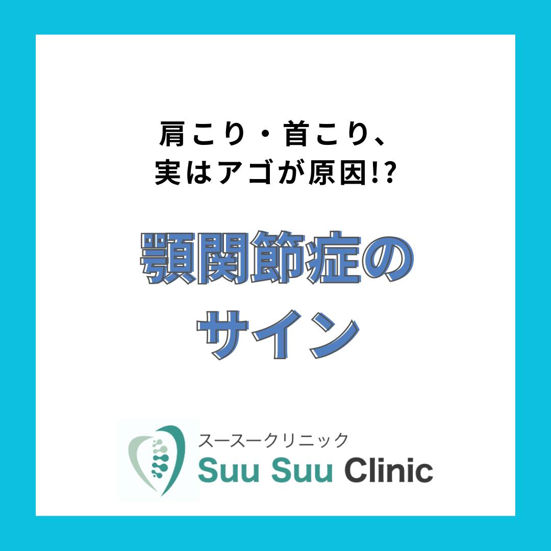 「肩こり・首こりがなかなか取れない…」 実はその原因、アゴにあるかもしれません。 アゴまわりの筋肉は首や肩とつながっていて、 食いしばりや歯ぎしりで負担がかかると、 慢性的なこりや頭痛、姿勢の崩れにつながります。 肩や首をほぐしてもすぐ戻ってしまう方、 一度「アゴのサイン」をチェックしてみませんか？ 📲 ご予約・ご相談はLINEからお気軽にどうぞ✨ #オーダーメイド施術...