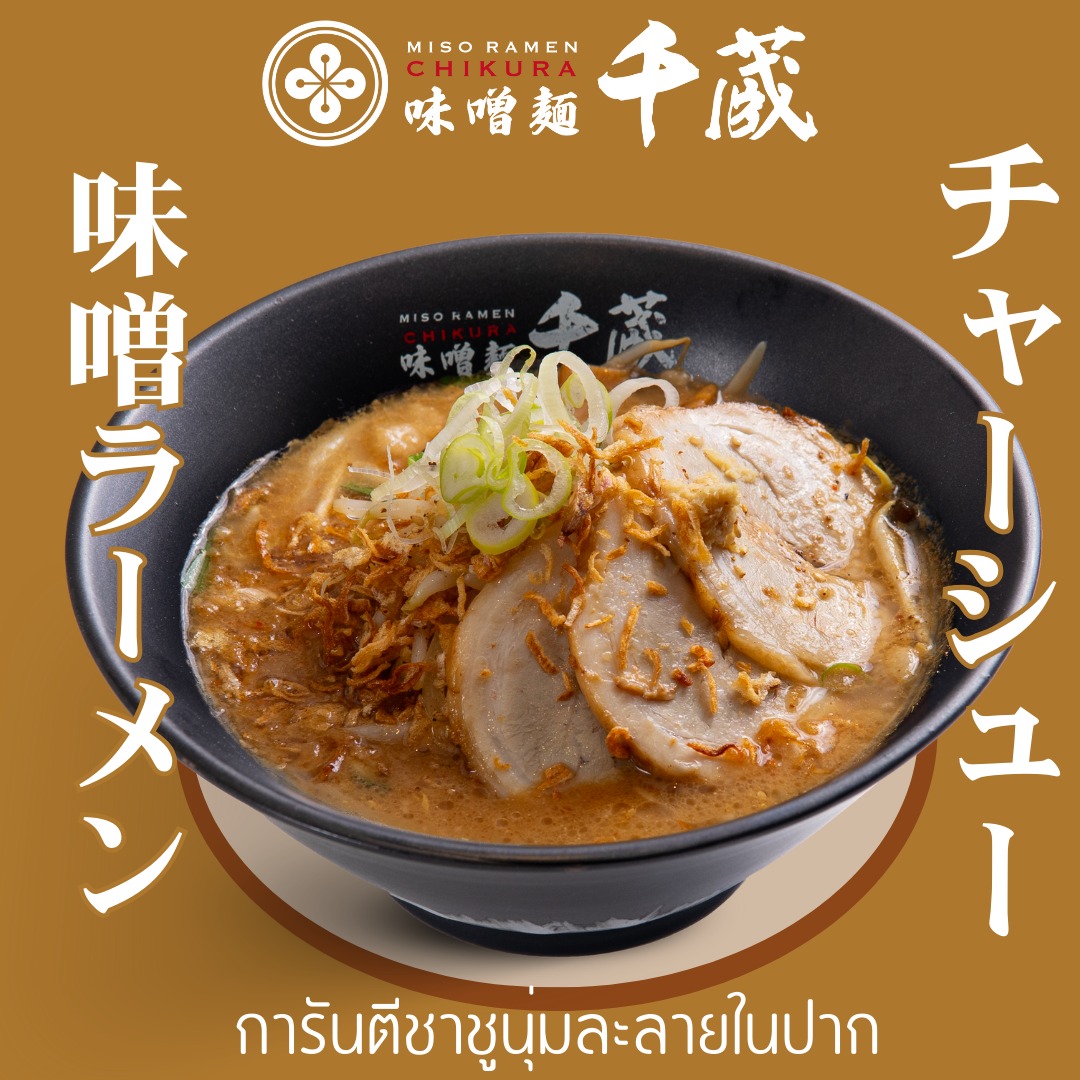 สวัสดีค่ะ วันหยุดแบบนี้หลายคนคงอยากทานเมนูรสเบา ๆ จึงขอนำเสนอ "Chashu Miso Ramen" เบสน้ำซุปเป็นมิโสะข้น ๆ ทานง่าย...