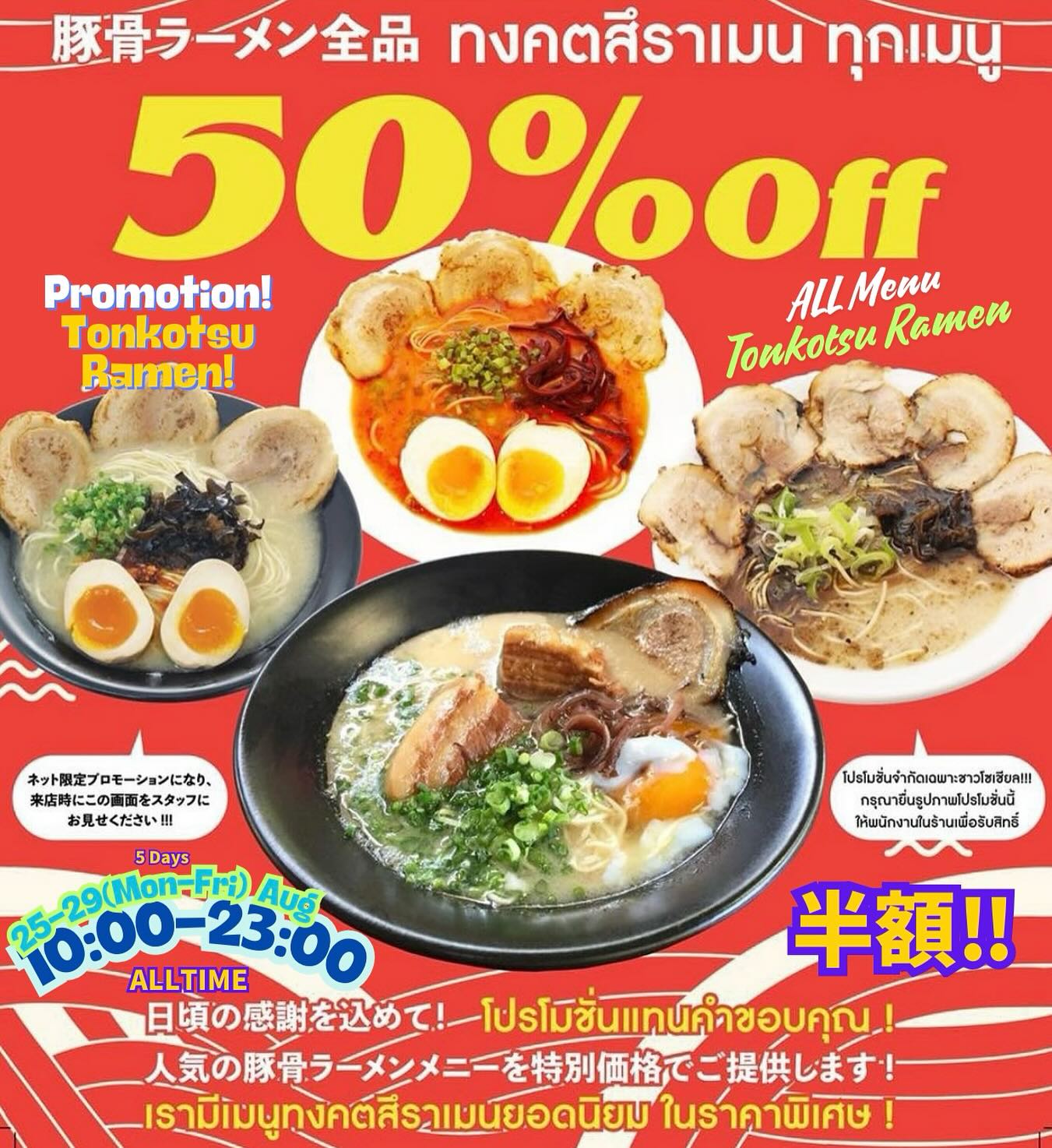🍜🍜トンローソイ2の大勝軒です🍜🍜 🉐イベント告知❣😆😆 こちらのSNS見たお客様限定‼️ 今日から5日間❣️ 8月25日〜29日まで(月〜金)豚骨ラーメン半額イベント開催します❤️ ⭐️⭐️⭐️⭐️⭐️ 豚骨ラーメンメニュー⁉️ 全品50%オフ‼️‼️👀👀 ⭐️⭐️⭐️⭐️⭐️ ネット限定プロモーションになりますので、来店時にこの画面をスタッフにお見せください🤲...