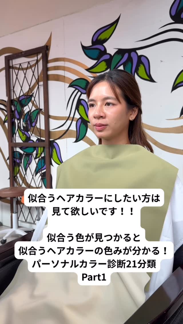 このヘアカラーは似合っているのかな？ この洋服の色だと顔色が悪く見える気がする😂 とお悩みの方はいませんか？ パーソナルカラー診断をすれば解決できるかもしれません！！ パーソナルカラー診断をしたら 似合う色が分かるので 似合うお洋服の色 似合うヘアカラーの色まで分かります☺️ また苦手な色も分かるので ヘアカラーでもこの色は苦手だから避けた方が良い。など...