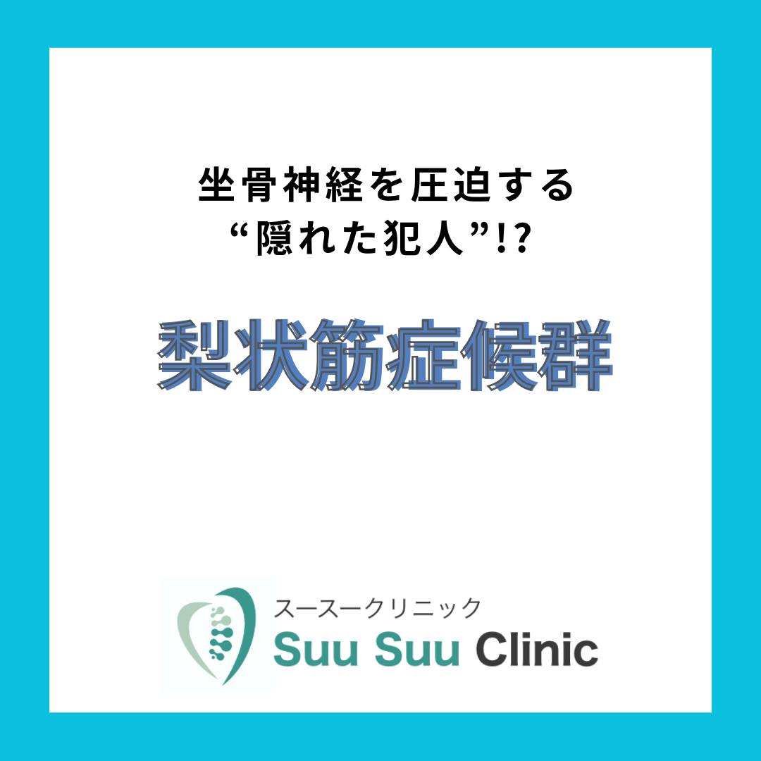 . 長く座るとお尻や脚がしびれる… それ、ヘルニアではなく「梨状筋症候群」かもしれません。 梨状筋はお尻の奥にある小さな筋肉。 この筋肉が硬くなると、すぐ下を通る「坐骨神経」を圧迫し、お尻から太もも、ふくらはぎにかけて 痛みやしびれ が広がります。 💡こんな症状ありませんか？ ・座っているとお尻がズーンと重い ・車や飛行機移動の後に脚がしびれる...