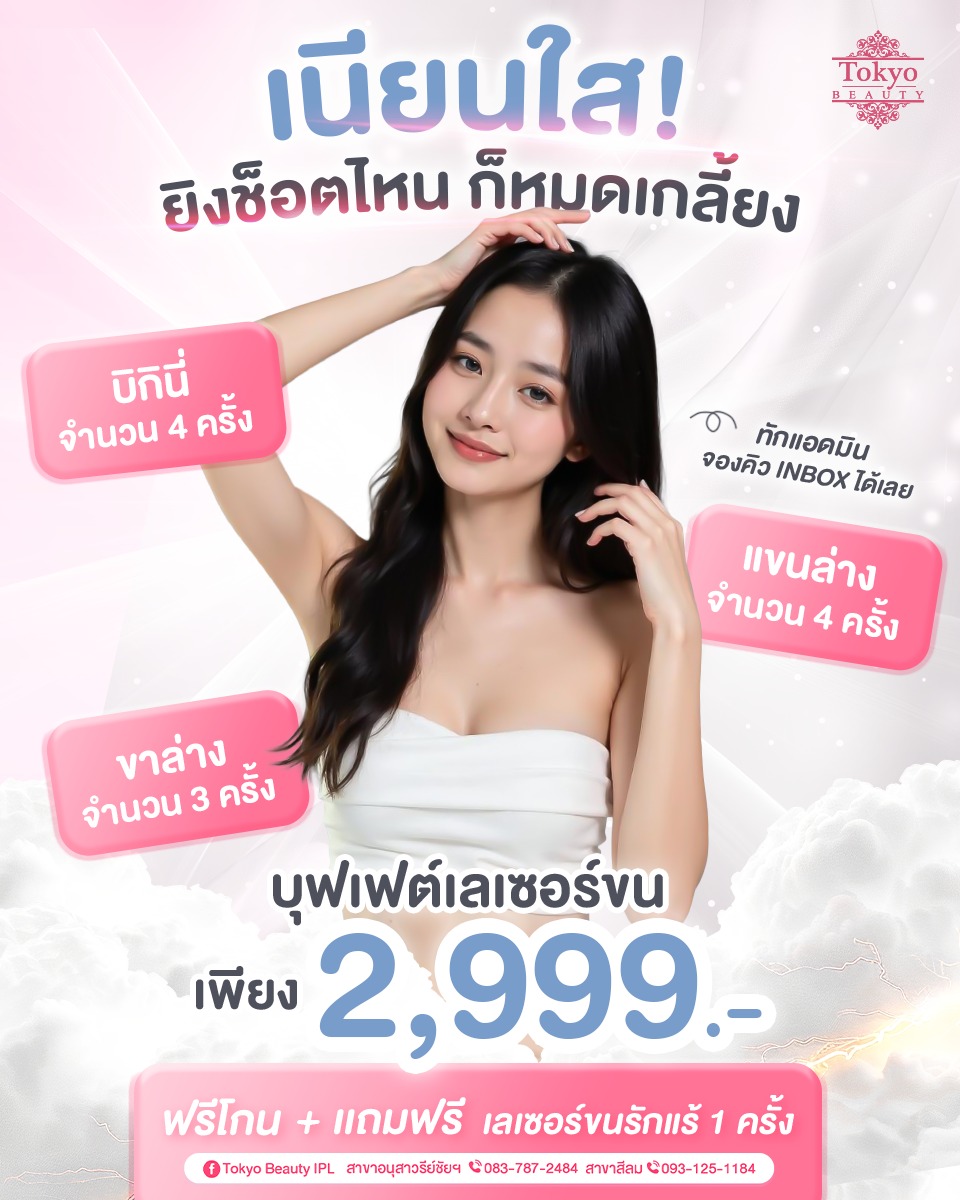 ✨ IPL Laser ให้ทุกช็อตเนียนกริบ บุฟเฟต์เลเซอร์ขน ยิงไม่อั้น ไม่จำกัดช็อต! เนียนทุกจุด จบที่ 2,999.-...