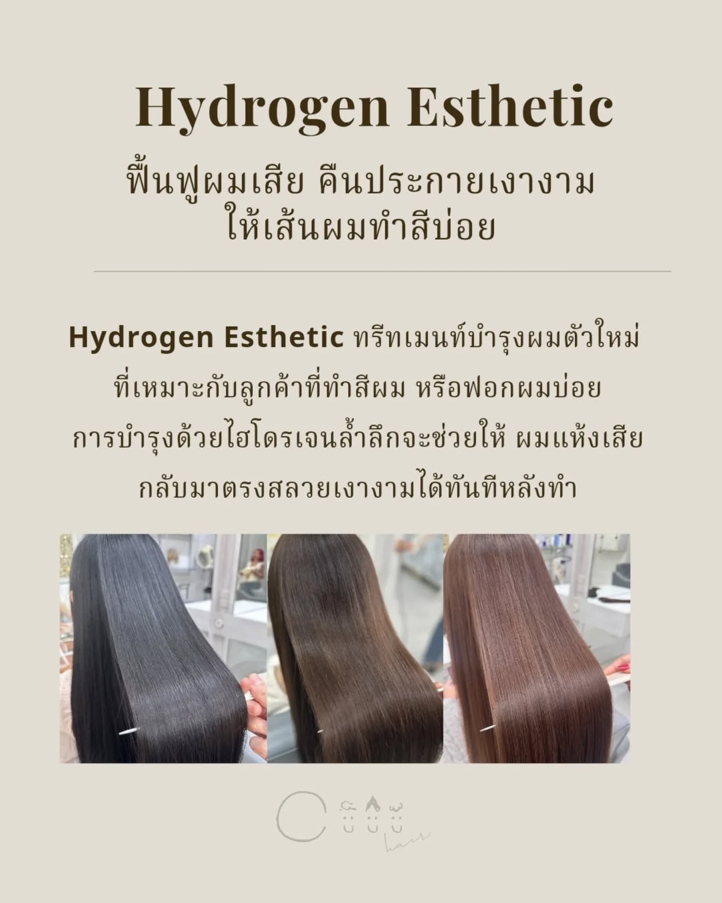 Hydrogen Treatment ไม่ใช่แค่การบำรุงผมภายนอก แต่เป็นการซ่อมแซมและฟื้นฟูผมอย่างล้ำลึก ทำให้ผมทำสีและผมฟอกกลับมาสวยงามและสุขภาพดีได้อีกครั้งอย่างแท้จริงค่ะ • บำรุงล้ำลึกถึงแกนผม: เติมความชุ่มชื้นและสารอาหารให้เส้นผมอย่างเต็มที่จากภายใน ลดปัญหาผมแห้งเสีย ฟู...