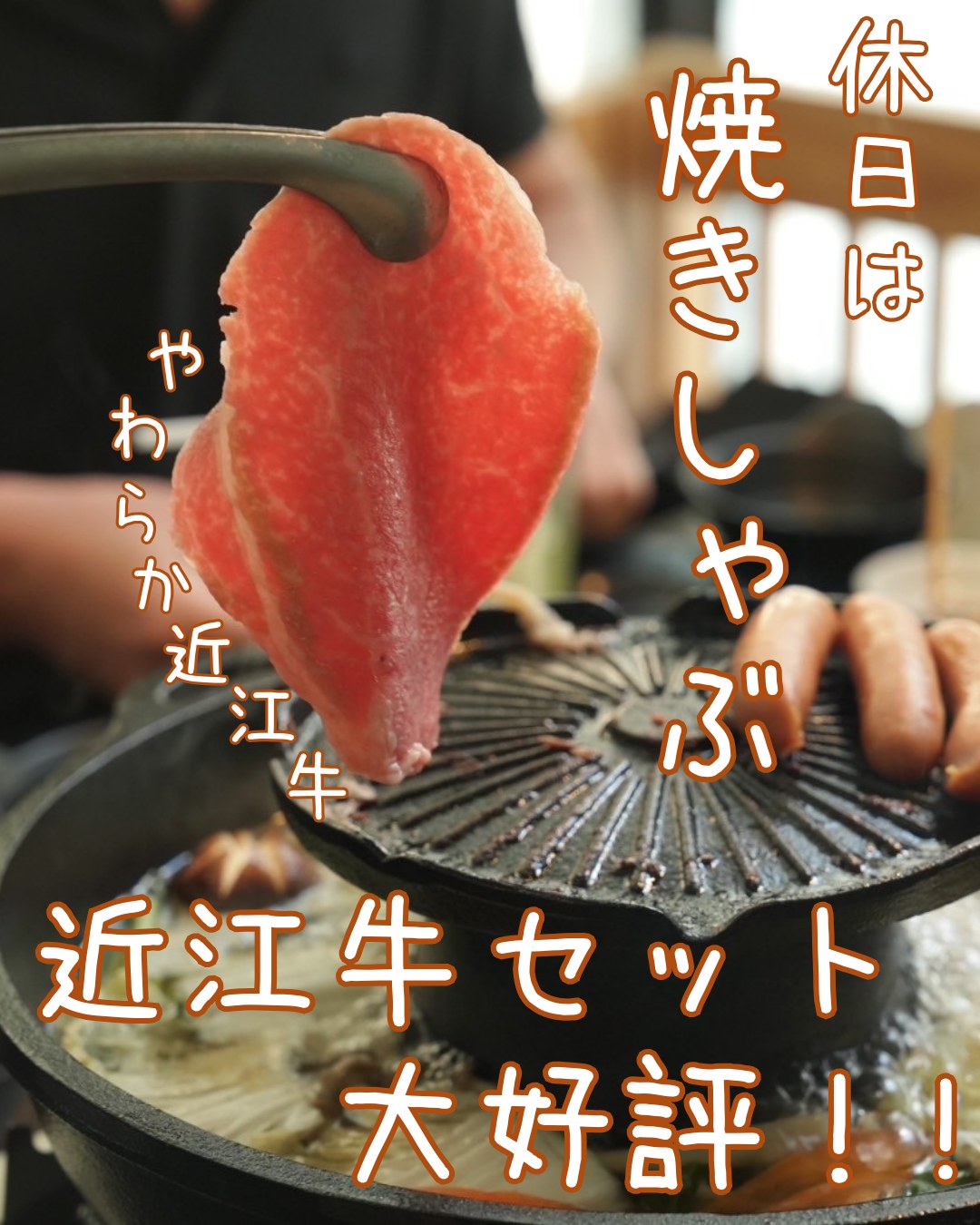 近江牛を使用した絶品焼きしゃぶは、しずく特製の出汁で楽しむことができます✨。この出汁は、お肉やベーコンの油の旨味がたっぷり溶け出していて、風味豊かな味わいが広がります。野菜もたっぷり取り入れて、栄養バランスも考えたメニューです🥦🥕。 近江牛は、日本のブランド牛の中でもトップクラスの品質を誇り、一口食べるとその柔らかさとジューシーさに感動すること間違いありません。特製の出汁と一緒に味わうことで、素材の豊かな味わいを余すことなく楽しむことができます。🍽️。 秋の夜長に、大切な人と一緒に温かい焼きしゃぶを楽しむ時間を是非お過ごしください。皆様のお越しを心よりお待ちしております❤️。 Enjoy exquisite yakishabu-shabu made with Omi beef...