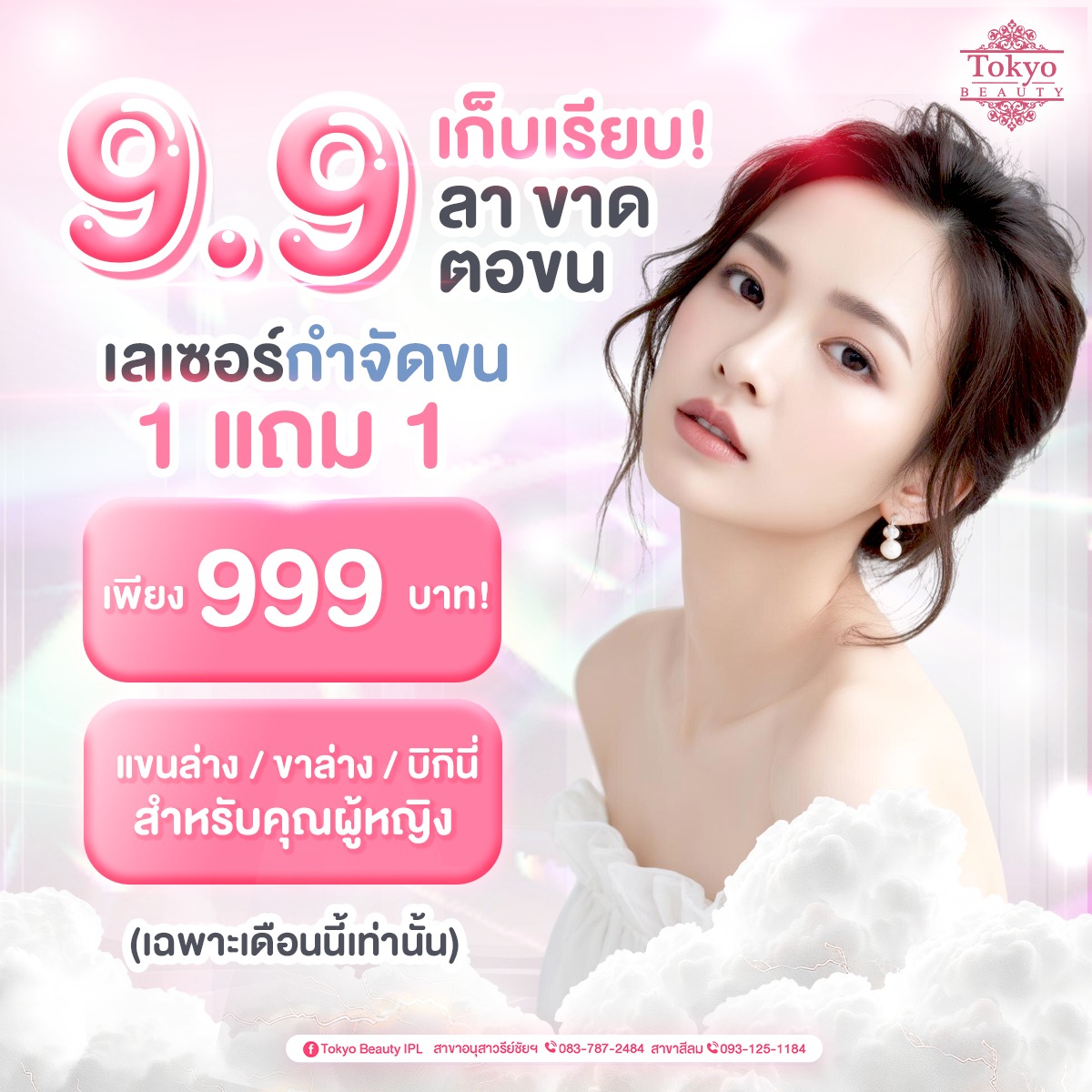 ✨ 9.9 ชวนคุณมาเก็บเรียบทุกเส้น ไม่มีขนกวนใจ เลเซอร์กำจัดขน ซื้อ 1 แถม 1 เพียง...