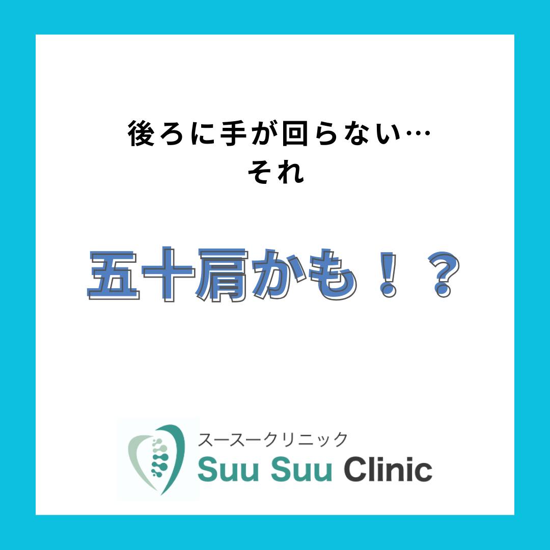 ． 👚「後ろに手が回らない…」 💇‍♀️「髪を結ぶときにズキッ」 🌙「夜中に痛みで目が覚める」 そんな“あるある”、実は【五十肩（肩関節周囲炎）】かもしれません。 放っておくと肩の動きがどんどん固まってしまい、 着替えや家事など日常生活にも大きな支障が出るリスクがあります⚠️ スースークリニックでは、 ✅ 日本人による丁寧なカウンセリングと評価...