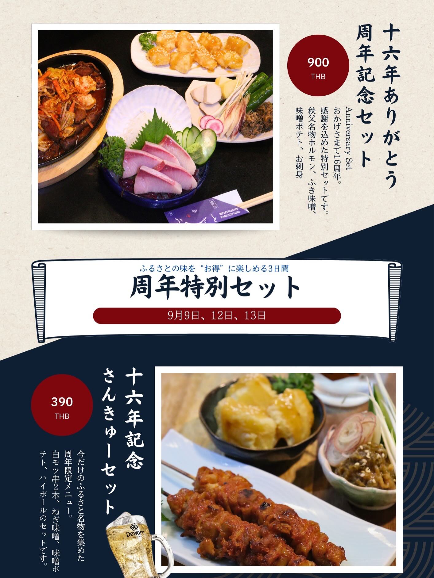 🎉✨ ふるさと 16周年記念フェア ✨🎉 📅 9/9(火)・9/12(金)・9/13(土) の3日間限定！ 日頃のご愛顧に感謝を込めて、特別メニュー＆お得なプロモーションをご用意しました🍻 🍾 ボトルプロモーション...
