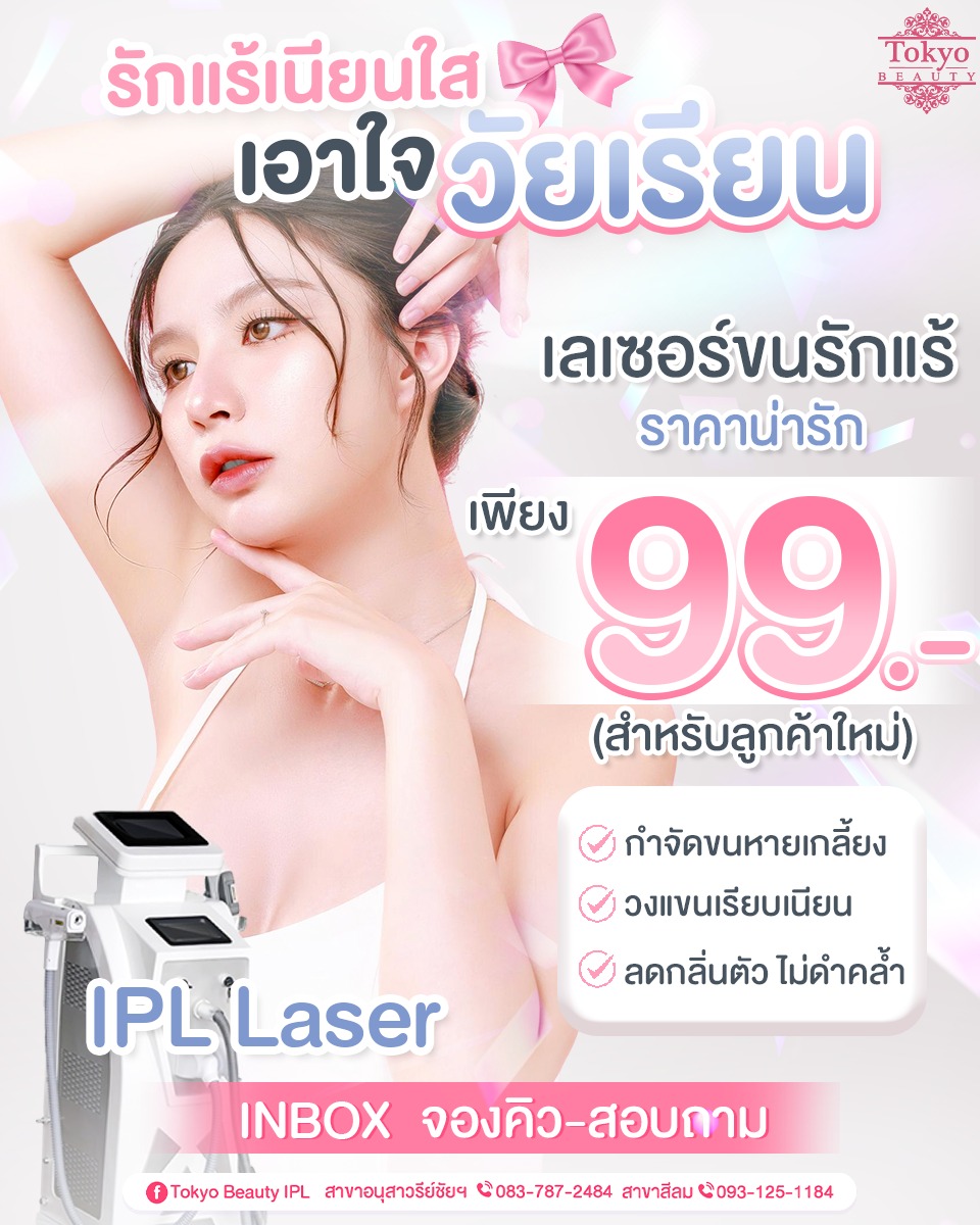 รักแร้เนียนใส เอาใจวัยเรียน! 💖 #เลเซอร์ขนรักแร้ ราคาเบา ๆ แค่ 99.- สำหรับลูกค้าใหม่เท่านั้นนะคะ 🌟...