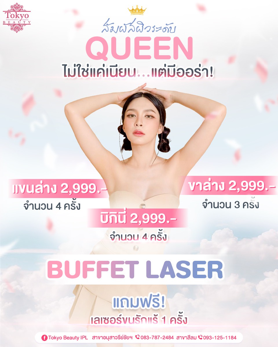 สัมผัสผิวระดับ Queen 👑 ไม่ใช่แค่เนียน...แต่มี ออร่าทะลุผิว! . 💥 BUFFET LASER สุดคุ้ม!...