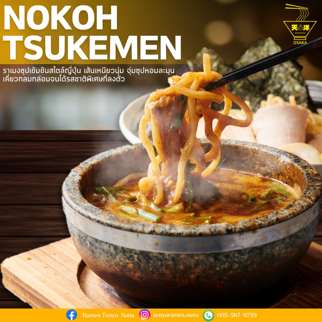 🔥🍜 NOKOH TSUKEMEN – ราเมงซุปเข้มข้นสไตล์ญี่ปุ่น 🍜🔥 เส้นเหนียวนุ่ม จุ่มลงใน น้ำซุปเข้มข้นที่เสิร์ฟมาในหม้อหินร้อน เดือดปุด...