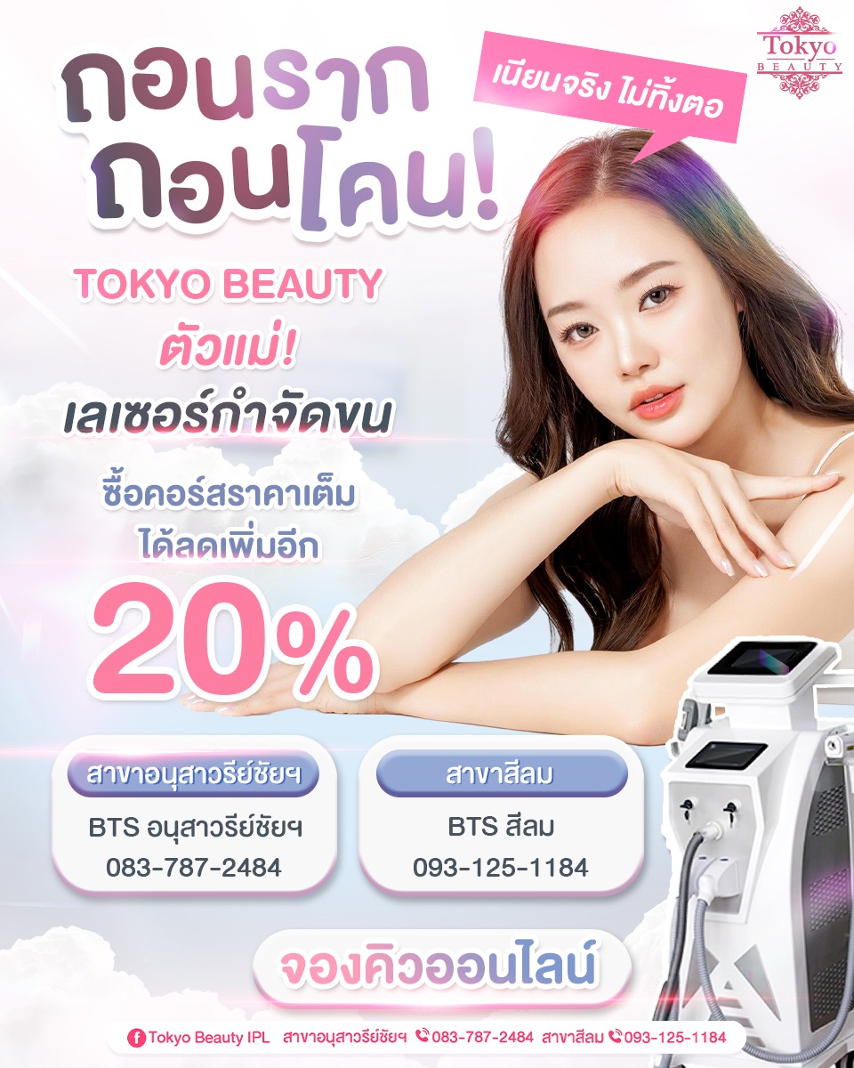 💥 ถอนราก ถอนโคน! เนียนจริง ไม่ทิ้งตอ ✨ TOKYO BEAUTY IPL ตัวแม่เลเซอร์กำจัดขน...
