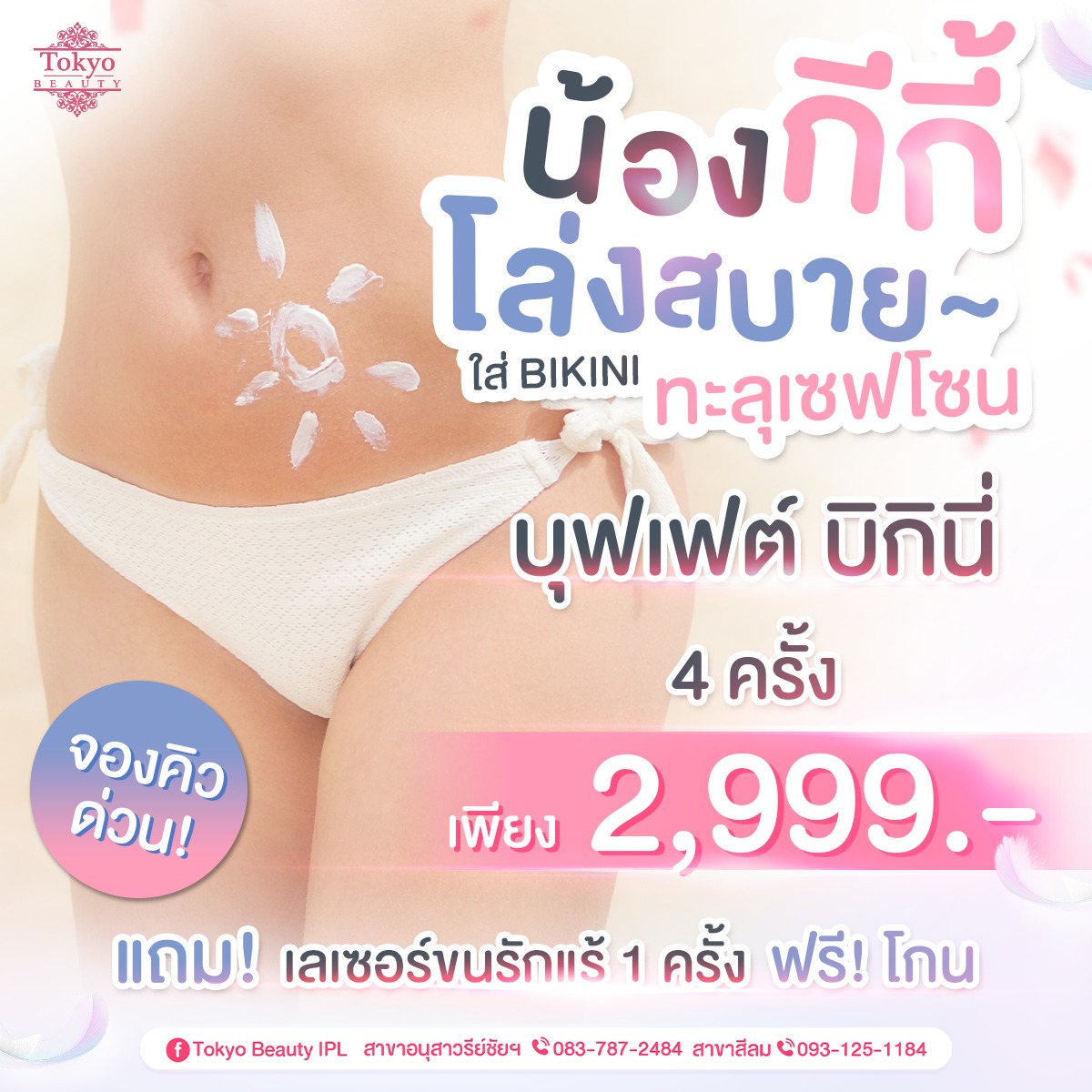 ✨น้องกีกี้ โล่งเบา~ ใส่บิกินี่แบบมั่นใจ ไม่มีอะไรให้กังวล! #บุฟเฟต์บิกินี่ 4 ครั้ง แค่ 2,999.- ....