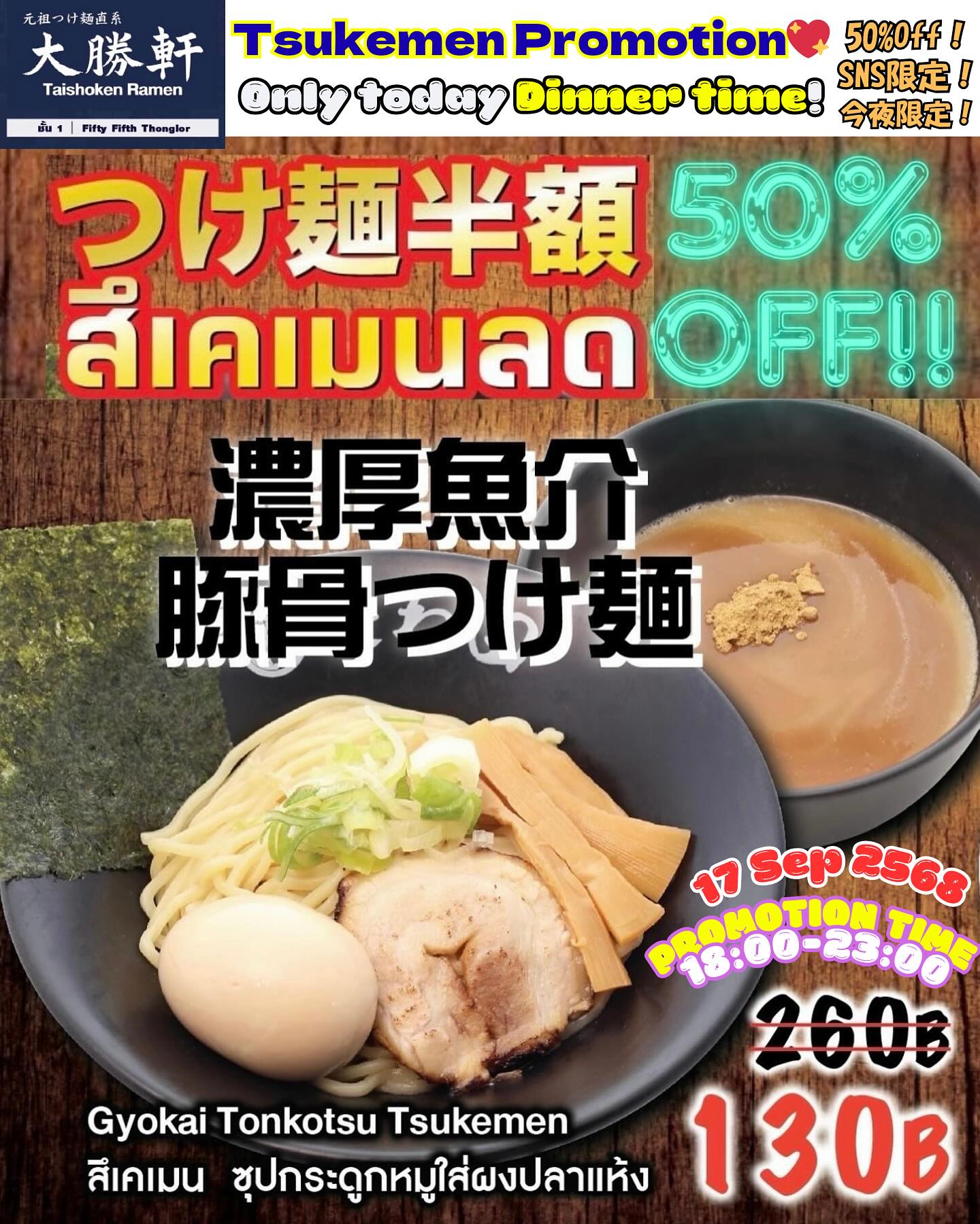🍜🍜トンローソイ2の大勝軒です🍜🍜 🉐本日限定ゲリライベント🉐つけ麺半額祭❣️夜の部(18:00-23:00)限定で開催します😆 9月17日㈬ 1日限定‼️今夜限定‼️18:00-23:00 ⭐️⭐️⭐️⭐️⭐️ 濃厚魚介豚骨つけ麺🍜 50% OFF‼️‼️👀👀 ⭐️⭐️⭐️⭐️⭐️ ネット限定プロモーションになりますので、来店時にこの画面をスタッフにお見せください🤲...