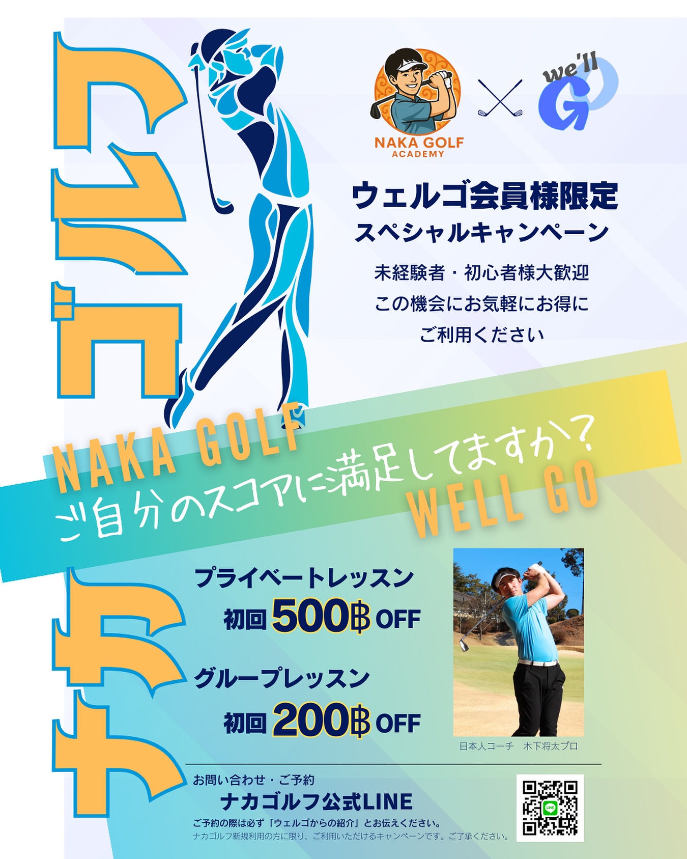 ナカゴルフさん⛳️とのコラボ開始のお知らせ📢ウェルゴ会員様限定 ✨スペシャルキャンペーン✨ @nakagolf_bkk 未経験・初心者様 大歓迎🔰 この機会に気軽にお得にご利用ください♪ 🏌️‍♂️ ナカゴルフさんは、バンコクNo.1の実績を誇るゴルフスクールです。日本人コーチが丁寧にサポート！ 🔥初回200฿割引 【グループレッスン】60分...