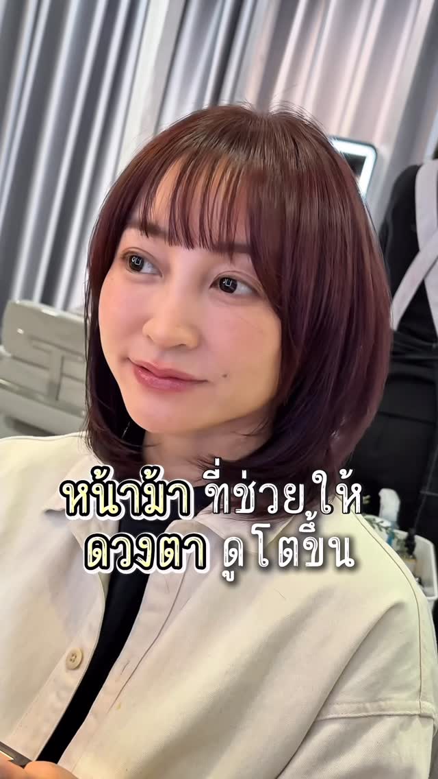 👀 แค่หน้าม้า ก็ดวงตาดูเปลี่ยนได้ แต่สิ่งสำคัญคือการตัดที่ เหมาะกับรูปตาของแต่ละคน ✂️ ควบคุมความหนา ระดับความยาว และการจัดช่อผม เพื่อทำให้ดวงตาดูโตขึ้นอย่างเป็นธรรมชาติ...