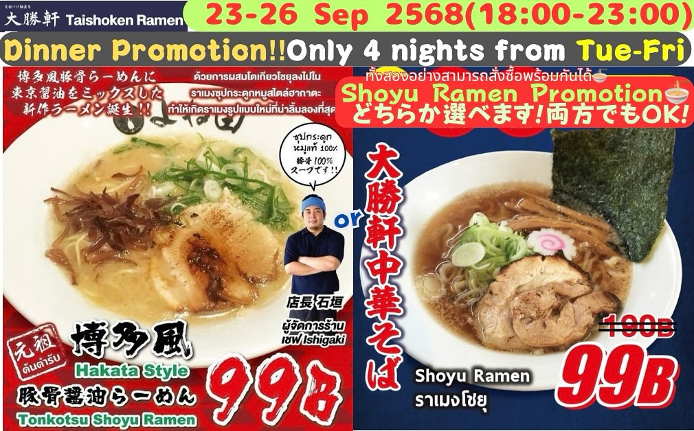 🍜🍜トンローソイ2の大勝軒です🍜🍜 🉐先週に引き続き2週連続ゲリライベント🉐 夜の醤油らーめん99B祭❣️ 今回は4日間‼️連チャン安売りイベント❤️ 夜の部(18:00-23:00)限定で開催します😆 9月23㈫〜26㈮までの4日間限定‼️ ⭐️⭐️⭐️⭐️⭐️ 中華そばと豚骨醤油らーめん⁉️ 99B‼️‼️👀👀 ⭐️⭐️⭐️⭐️⭐️...