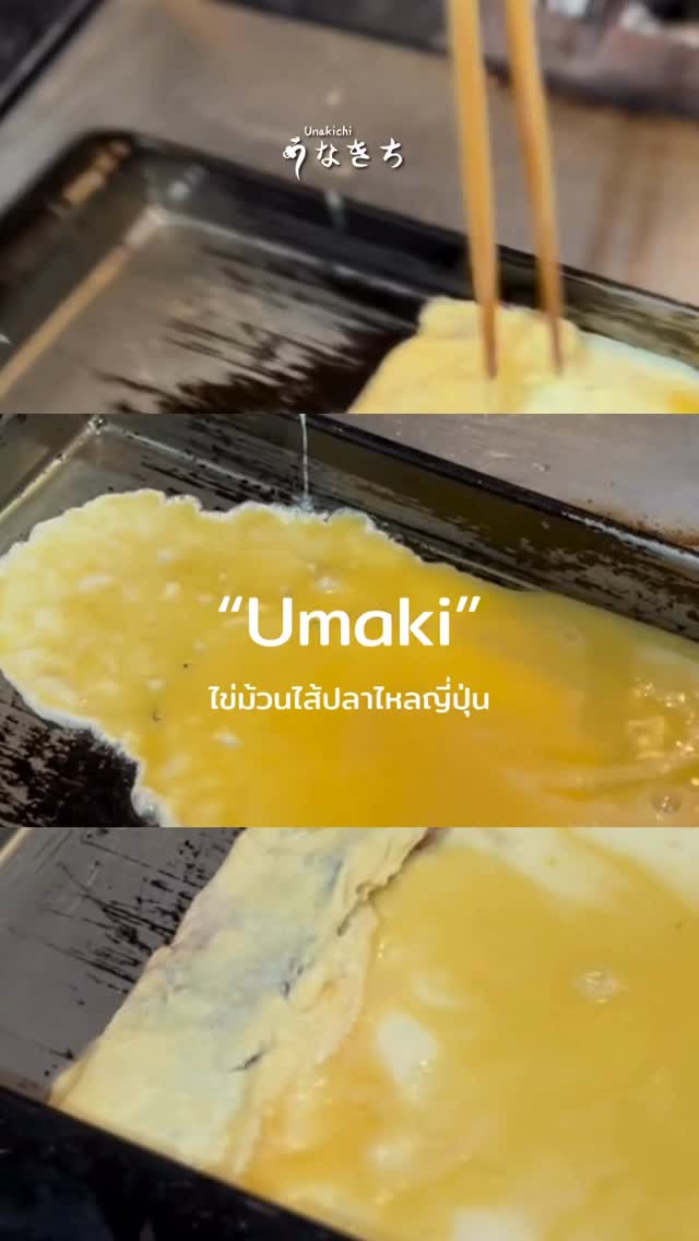 Umaki ไข่ม้วนญี่ปุ่นสอดไส้ปลาไหล นุ่มฟู หอมดาชิ ด้านในไส้ปลาไหลญี่ปุ่นย่างซอส Side dish แนะนำเหมาะสำหรับสั่งทานคู่กับเมนูข้าวปลาไหลญี่ปุ่น 🌟 มี...