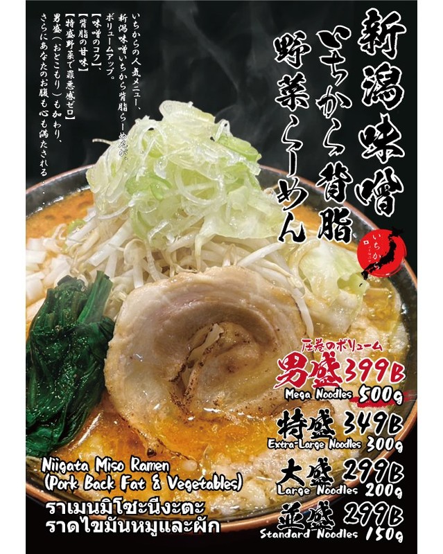 🔥⚠️ 警告！食欲が爆発します ⚠️🔥 本日より、**【新潟味噌いちから背脂野菜らーめん】**が降臨！！ いちからの人気メニュー「新潟味噌いちから背脂らーめん」がボリュームを増して超進化！！ トロリと濃厚な味噌スープ、たっぷりの背脂、そして山盛りの野菜が織りなす極上のハーモニー！ 特に注目は、麺**500gの「男盛（おとこもり）」**！！ このボリュームに挑めるのは誰だ！？ 中毒者続出の予感...。食いしん坊なあなたのお腹も心も満たされること間違いなし！ トンロー店、プラカノン店、...