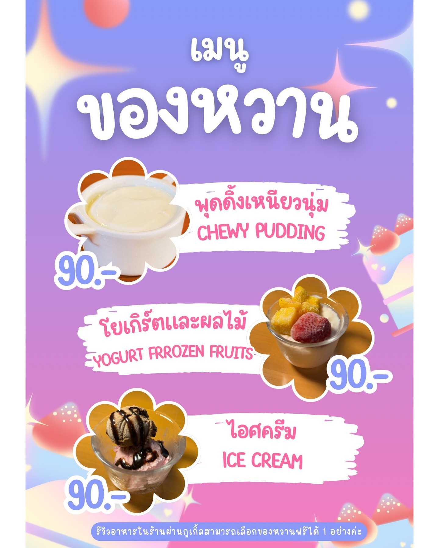 🌟 อร่อยสุดฟิน! เชิญมาชิมของหวานราคา 90 บาทที่จะทำให้คุณติดใจไม่รู้ลืม 😋 แต่เดี๋ยวก่อน! ถ้าคุณเขียนรีวิวให้เราบนหน้าโซเชียลกูเกิ้ลมีเดียของร้าน คุณจะได้รับของหวานฟรี 1...