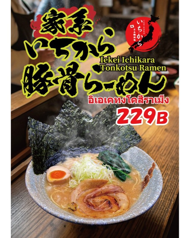 🔥 家系好き、集合！ 🔥 当店一番人気の**「いちから豚骨ラーメン」**がヤバい！ 濃厚豚骨にニンニク投入で、旨味パンチが2倍に💥 さらに辛味噌のアクセントで無限に食べられる中毒性。 この満足感をぜひ体感して！229Bでご提供中！ 🔥 ชวนคนรักราเมนอิเอเคอิทุกคน! 🔥...