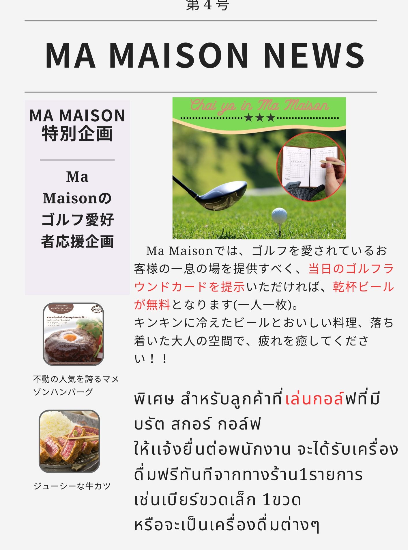 ゴルフ愛好者支援企画！！ マメゾンでは当日のラウンドカードをお持ちいただいた方限定で、乾杯ドリンクが無料となるサービスを行っております。 キンキンに冷えたビールとおいしい料理でゴルフの疲れを癒してください。 皆様のご来店をお待ちしております。 #マメゾン #タイ #バンコク #トンロー #エカマイ #ドンキーモール...