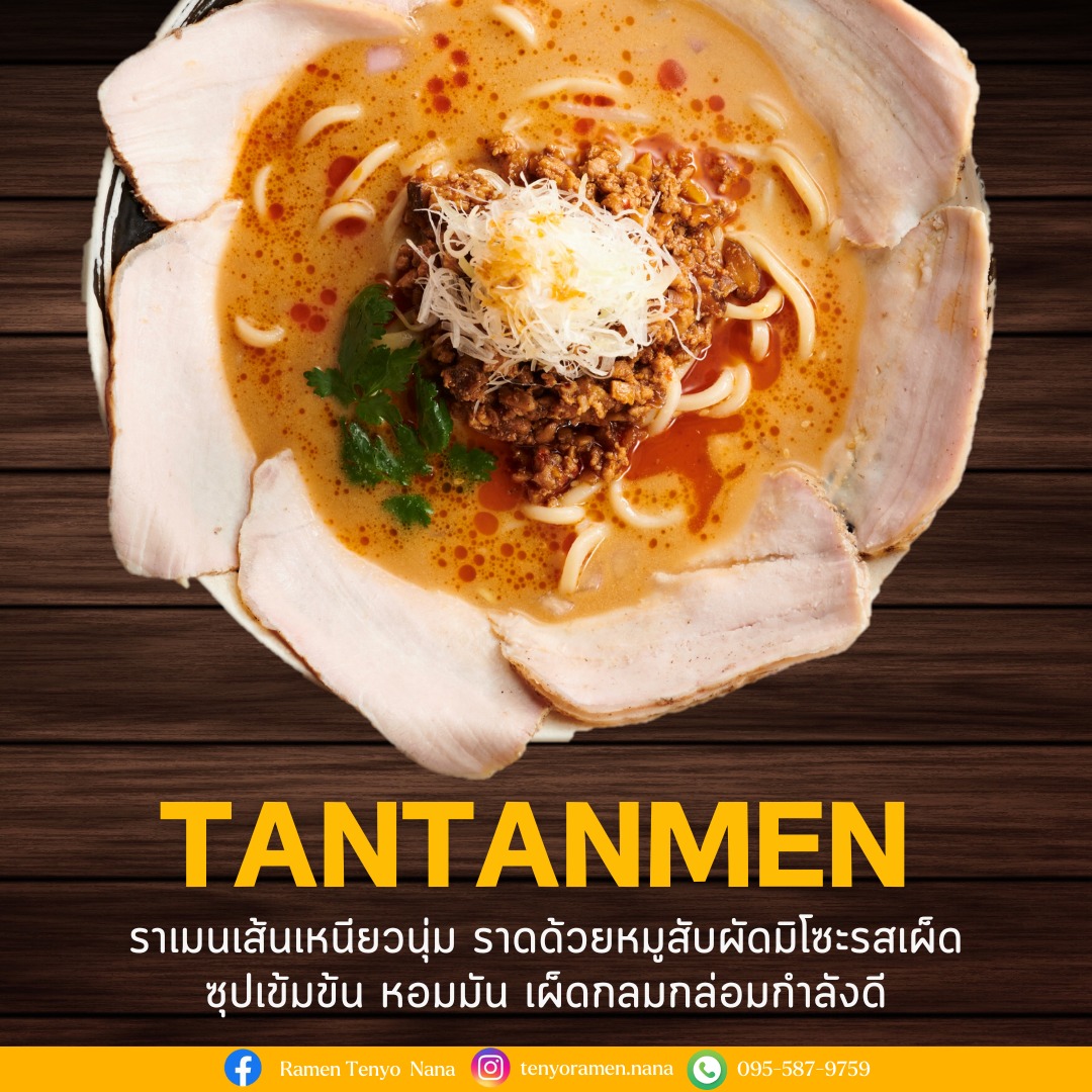 🔥🍜 TANTANMEN 🍜🔥 ราเมนเส้นเหนียวนุ่ม ราดด้วยหมูสับผัดมิโซะรสเผ็ด ซุปเข้มข้น หอมมัน เผ็ดกลมกล่อมลงตัวทุกคำ เมนูที่สายราเมนและคนรักรสจัดจ้านไม่ควรพลาด !...