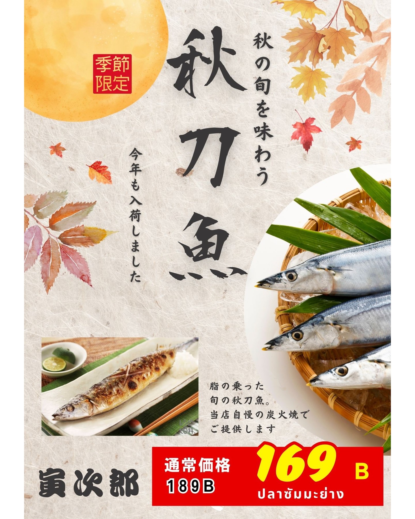 🍃こんにちは皆様！秋の味覚が一番輝く季節がやってきました。旬の秋刀魚が日本から直輸入され、居酒屋寅次郎でお楽しみいただけます！🐟🔥私たちの特製炭火焼秋刀魚は外はカリッと中はジューシーに焼き上げております。絶品の旨さをぜひ体験してください。 ただ今、期間限定で通常価格よりもお得にご提供しておりますので、この機会をお見逃しなく！ご夕食のお供や、お仕事終わりの晩酌にも最適です🍶✨リラックスしたひとときを友人やご家族と楽しんでいただけること間違いなしです。 ご来店を心よりお待ちしております。秋の味覚を楽しむなら、ぜひ居酒屋寅次郎へお越しくださいませ！🥳 🍂🧡 🍃สวัสดีทุกคน! ฤดูใบไม้ร่วงมาถึงแล้ว ฤดูกาลที่รสชาติของฤดูใบไม้ร่วงเปล่งประกายที่สุด ลิ้มลองปลาซันมะตามฤดูกาล นำเข้าจากญี่ปุ่นโดยตรงได้ที่อิซากายะ โทราจิโระ!...
