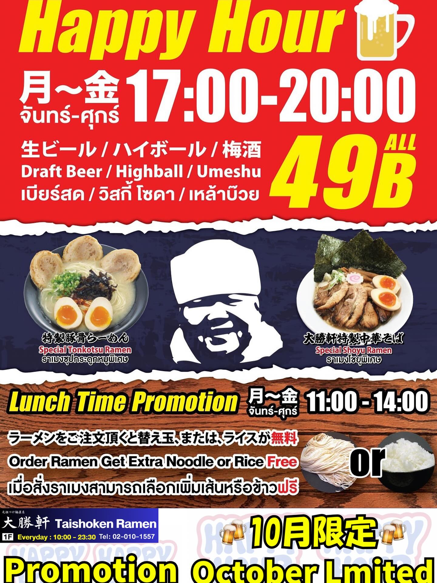 🍜トンローソイ2の大勝軒です🍜 ㊗️10周年🎊10月限定プロモーション🍻 今月は移転前のトンローソイ10で2015年10月に本オープンしてからちょうど10年となりますので、いつもご利用してくださるお客様に感謝の気持ちを込めて1カ月限定で平日Happy hourプロモーション復刻させていただきます🎉👏 今月は平日の🕔17時〜20時🕗はハッピーアワー🍺になり、 生ビール、ハイボール、梅酒が49B／杯となります‼️ 是非、お早めにお越しください(^^) あと、平日のランチタイム🕚11:00-14:00🕑もご飯か替え玉(つけ麺は大盛り)どちらか無料となります🍚🍜 Happy hourとLunch...