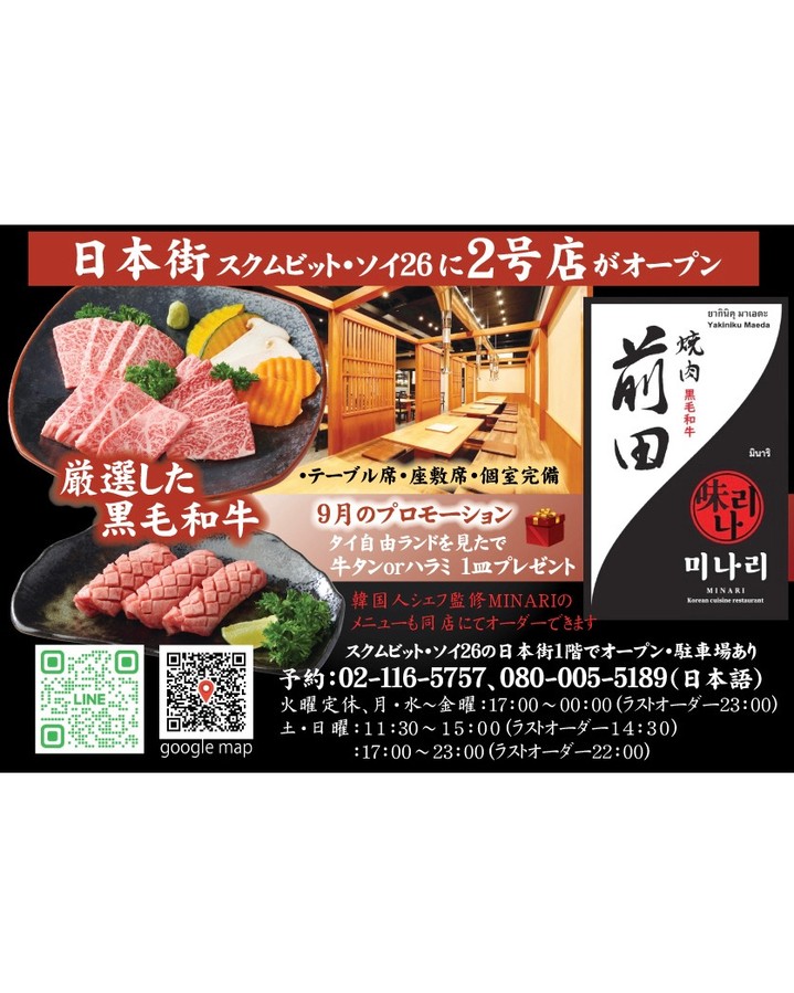 こんにちは！焼肉前田 MINARI 日本街店です🍖✨。日頃の感謝を込めて、特別なお得なプロモーションをご用意しました🎉。ジューシーで香ばしい焼肉を心ゆくまでお楽しみいただけるこの機会をお見逃しなく！✨。 皆様の笑顔を見られることが、私たちの最大の喜びです😊。ご家族やご友人と共に、素敵なひとときをお過ごしくださいませ！事前のご予約も承っておりますので、ぜひお気軽にご連絡ください☎️。心からお待ちしております。 สวัสดีทุกคน! ร้านยากินิกุ มาเอดะ มินาริ สาขานิฮงไก 🍖✨...