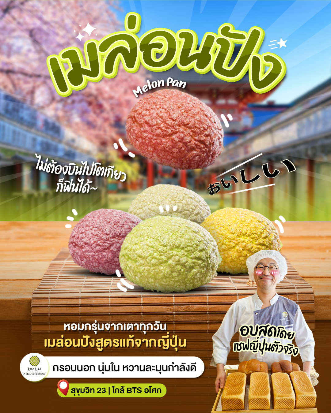 🍈 เมล่อนปัง (Melon Pan) หอมกรุ่นจากเตาทุกวัน ! สูตรแท้จากญี่ปุ่น อบสดโดยเชฟตัวจริง . ✨...