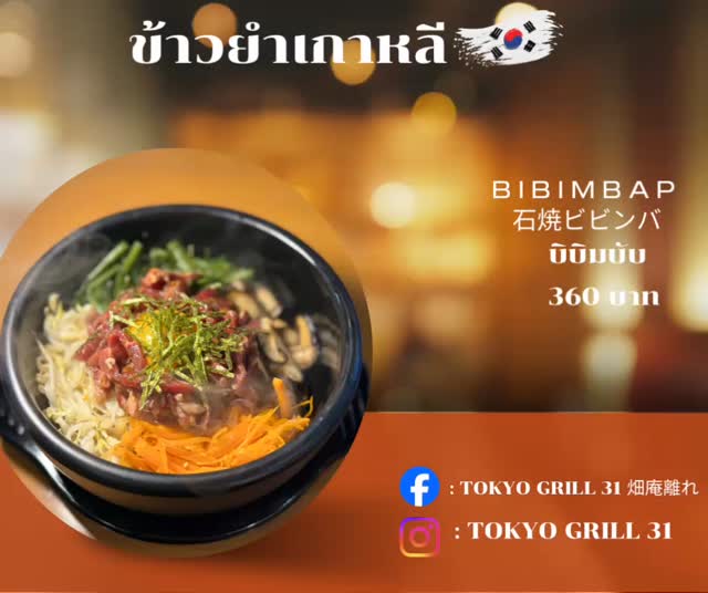 มาหยุดเวลาอร่อยแบบเกาหลีกันที่ร้านเรา Tokyo grill 31! 🇰🇷 บิบิมบับ เมนูสุดฮิตที่คนรักอาหารต้องลอง! 🍲✨ อัดแน่นด้วยวัตถุดิบสดใหม่ ผสมผสานความอร่อยจากผักหลากสี...