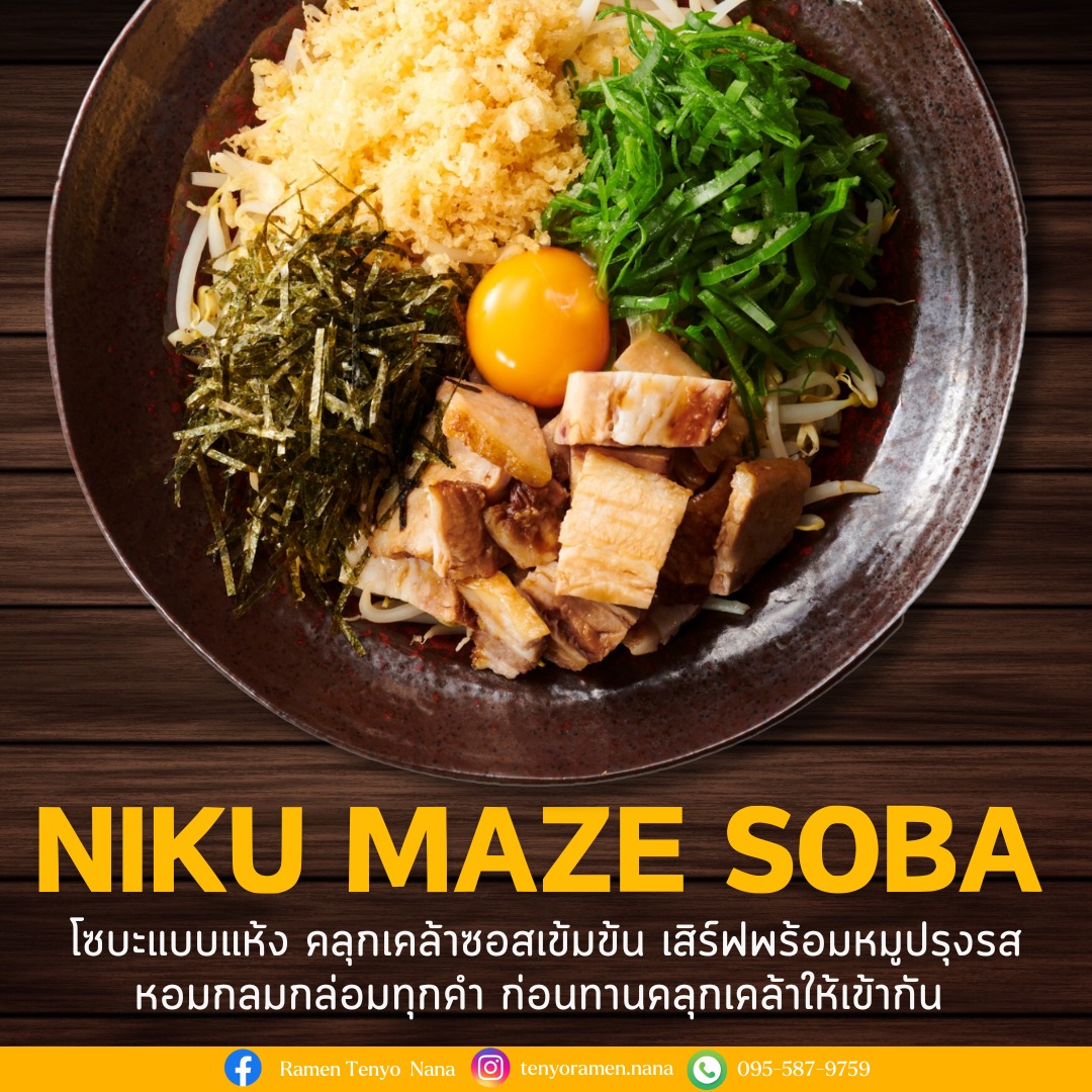 🍜✨ NIKU MAZE SOBA ✨🍜 โซบะแบบแห้งสไตล์ญี่ปุ่น คลุกเคล้าซอสเข้มข้น เสิร์ฟพร้อมหมูปรุงรส เนื้อแน่นนุ่ม หอมอร่อย...