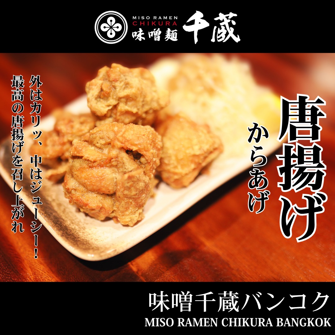 Karaage, Everyone Favorite ไก่ทอด ไม่ว่าจะเป็นของสัญชาติไหนก็อร่อยไม่แพ้กันแต่ไก่ทอดคาราอาเกะของญี่ปุ่นมีจุดแตกต่างออกมาคือความกรอบเบาๆและเนื้อข้างในที่ฉ่ำ ถ้าวันนี้ไม่รู้จะทานอะไร ลองทานไก่ทอดคาราอาเกะได้ที่ Chikura นะคะ 😋...