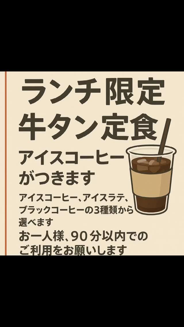 ✨【ランチ限定のお知らせ】✨

明日から、牛タン定食にアイスコーヒーが付きます！ ☕️
（アンケートにご協力いただいた方が対象となります🙇‍♂️）

友達と来て楽しくコーヒーを飲んで帰るのもよし、
牛タン定食を食べてコーヒーをお持ち帰りいただくのもよし👍

皆さまのご意見が、これからのお店づくりの力になります。
ぜひたくさんのご来店をお待ちしております！🥩✨