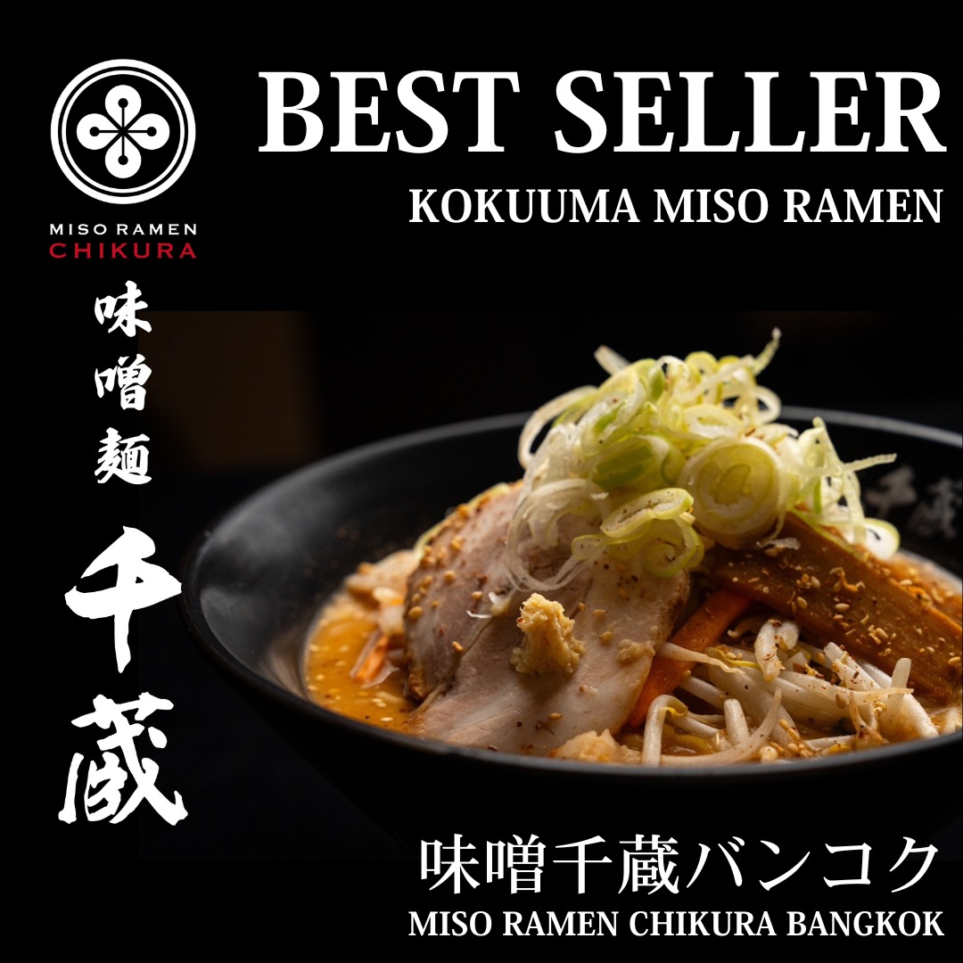 ✨ ลองสักครั้งแล้วจะเข้าใจ ✨ ทำไม Kokuuma Miso Ramen ถึงเป็นเมนูอันดับ 1 ของร้านเรา...