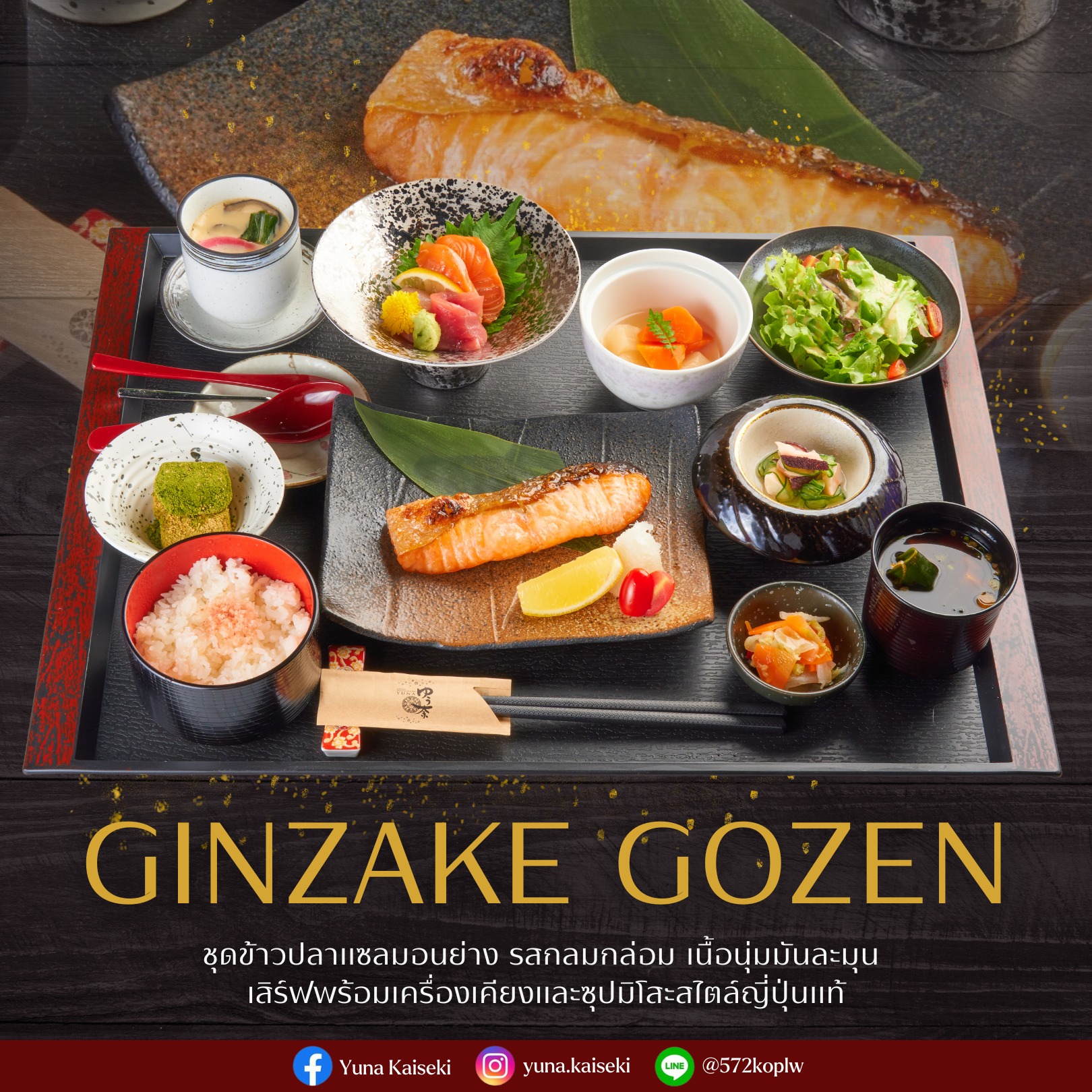 ✨ Ginzake Gozen – ชุดข้าวปลาแซลมอนย่าง ✨
สัมผัสความละมุนของ “ปลาแซลมอน” เนื้อแน่น มันกำลังดี ย่างจนหอมกรุ่น 
เสิร์ฟพร้อมข้าวญี่ปุ่น ซุปมิโสะ และเครื่องเคียงสุดพิถีพิถัน  มื้อพิเศษที่ลงตัวในทุกคำ 🍱💫
________________________________________
Book Now 📞 : 088-983-9350
Japanese language 🇯🇵 : 083-079-0915
Open : Sunday-Friday 🗓️ 
Closed on Saturday
Opening hours
Lunch 11.00-15.00 (lo.14.30)
Dinner 15.00-22.00 (lo.21.30)
📩 Line Official : @572koplw (มี @) or click 👇🏻
https://lin.ee/oPWzAB8A
📩 yuna.bkk11@gmail.com
Follow YUNA KAISEKI 🗻
💌 Facebook : Yuna Kaiseki
💌 Instagram : yuna.kaiseki
⛩️ Yuna Kaiseki
📌 O-nes Tower 4 floor (BTS Nana)
S. Sukhumvit 6, Khlong Toey Subdistrict, Khlong Toey District, Bangkok, Thailand, Bangkok
#GinzakeGozen #JapaneseCuisine #SalmonLovers #JapaneseSetMenu #PremiumTaste