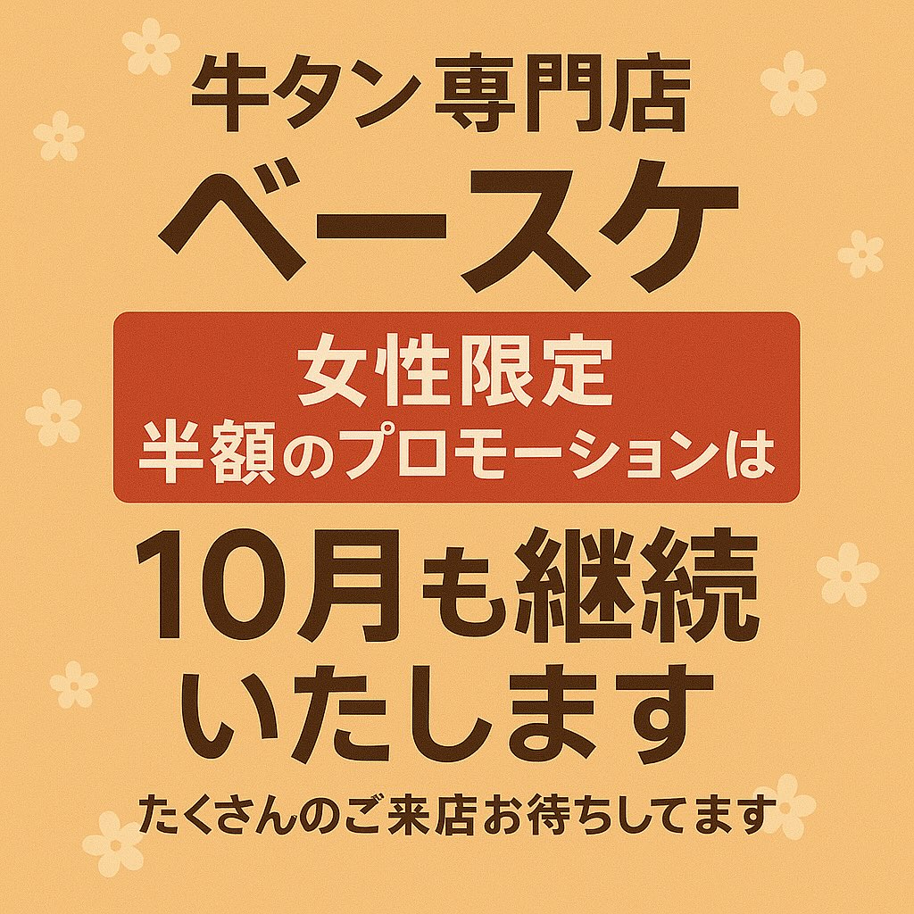 📢【女性限定✨半額キャンペーン 10月も継続！】

牛タン専門店ベースケでは、大好評いただいている「女性限定 半額プロモーション」を10月も引き続き開催いたします！

ランチでもディナーでもご利用OK🍽️
週末も対象となりますので、お友達やご家族と一緒にぜひお越しください！

秋の味覚と一緒に、最高の牛タンをお得に楽しんでいただけるチャンスです🔥

📍場所：スクンビット51（トンロー）
📅 期間：2025年10月中ずっと開催

たくさんのご来店を心よりお待ちしております😊✨