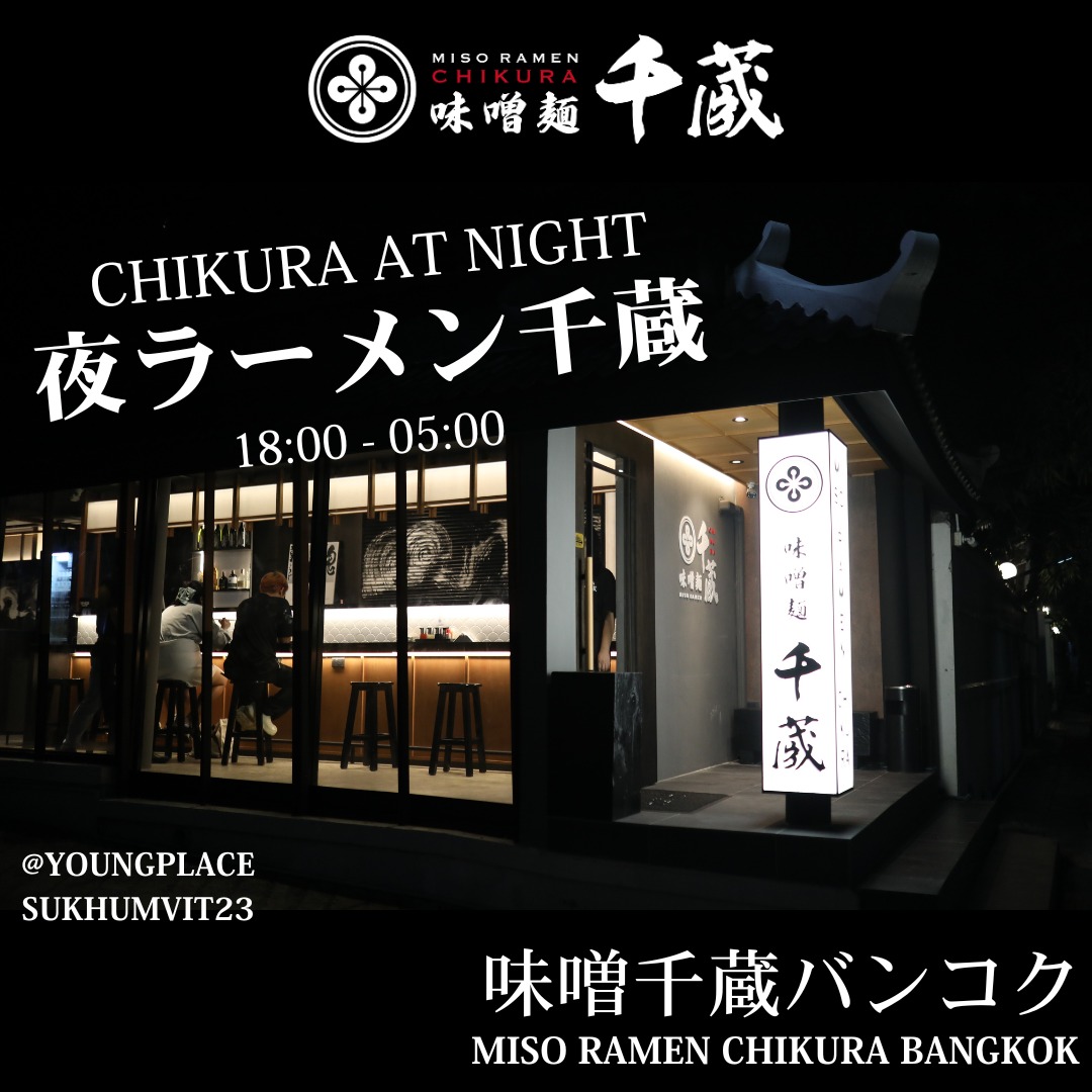 CHIKURA AT NIGHT สัมผัสประสบการณ์ร้านราเม็งยามค่ำคืน พร้อมกับบาร์ที่พร้อมให้บริการคุณลูกค้าตั้งแต่เวลา 18:00 - 05:00 (Last Order...