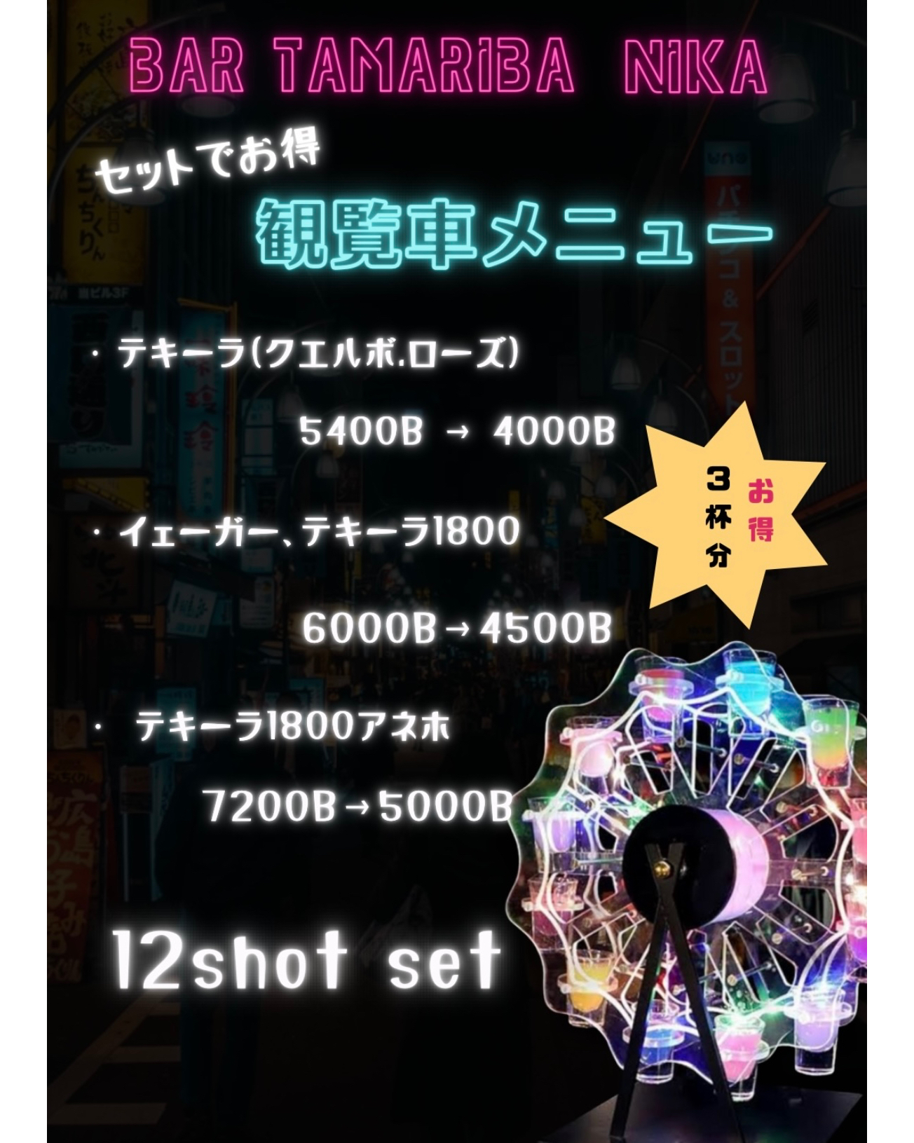 🌟皆様を特別な夜へご招待🌟 当店自慢の「テキーラ観覧車」で、究極のパーティー体験を！🎡✨12ショット入りのテキーラ観覧車は、シンプルなテキーラから美味しいテキーラローズ、さらには1800アネホまで、あらゆる好みにお応えします。🍹🥳 ⏰日常をちょっとだけ忘れて、さあ、乾杯！🥂友達同士やカップルで楽しむのにピッタリです。そして、もちろんシェアもOK！みんなで楽しく酔いしれましょう。💃🕺 唯一無二のドリンクメニューがあなたの夜を彩り、今夜という瞬間を特別な思い出に変えます。新しい発見と笑顔いっぱいの時間をお約束します。皆様のご来店、心よりお待ちしております！🌙💖 最高の夜を一緒に作りましょう！次のアドベンチャーはここから始まる。 🌌 #テキーラ観覧車 #パーティー #夜を楽しむ #大人の時間...